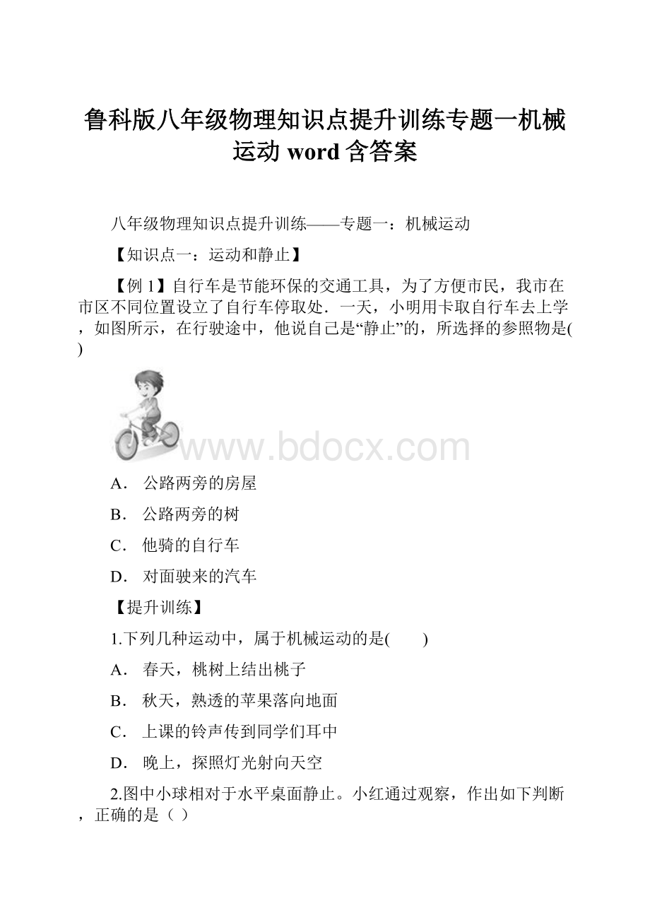 鲁科版八年级物理知识点提升训练专题一机械运动word含答案.docx_第1页