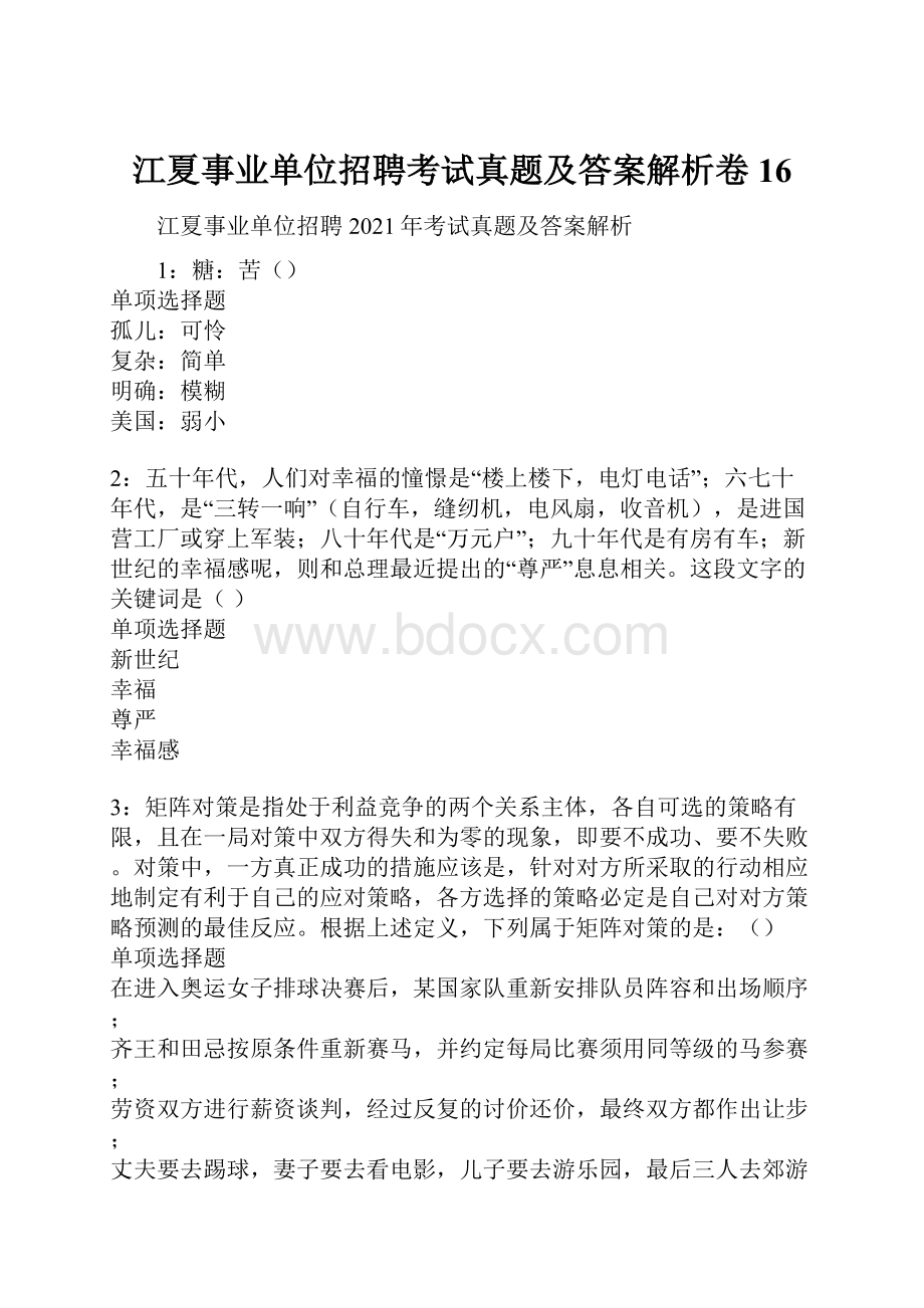 江夏事业单位招聘考试真题及答案解析卷16.docx_第1页