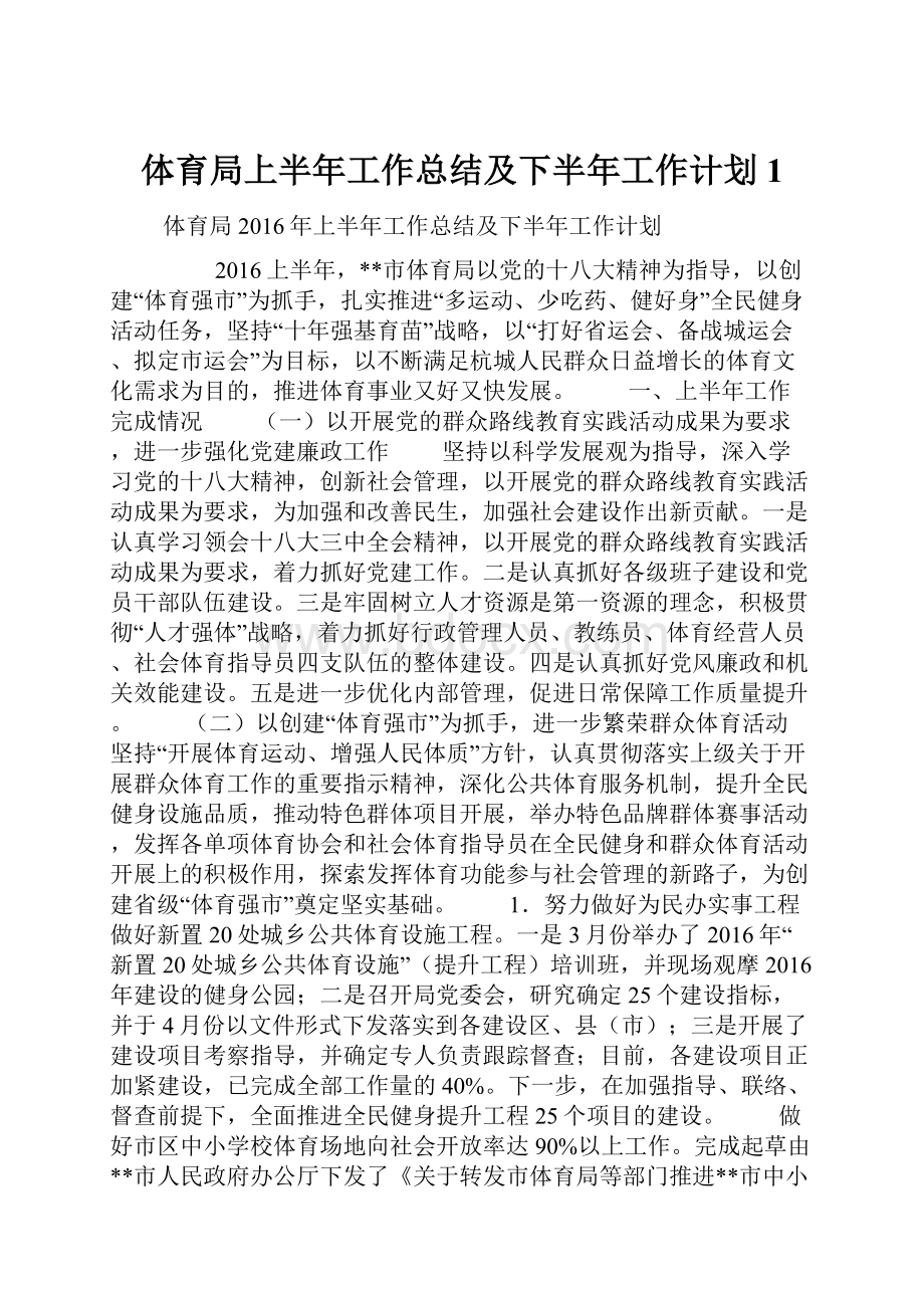 体育局上半年工作总结及下半年工作计划1.docx