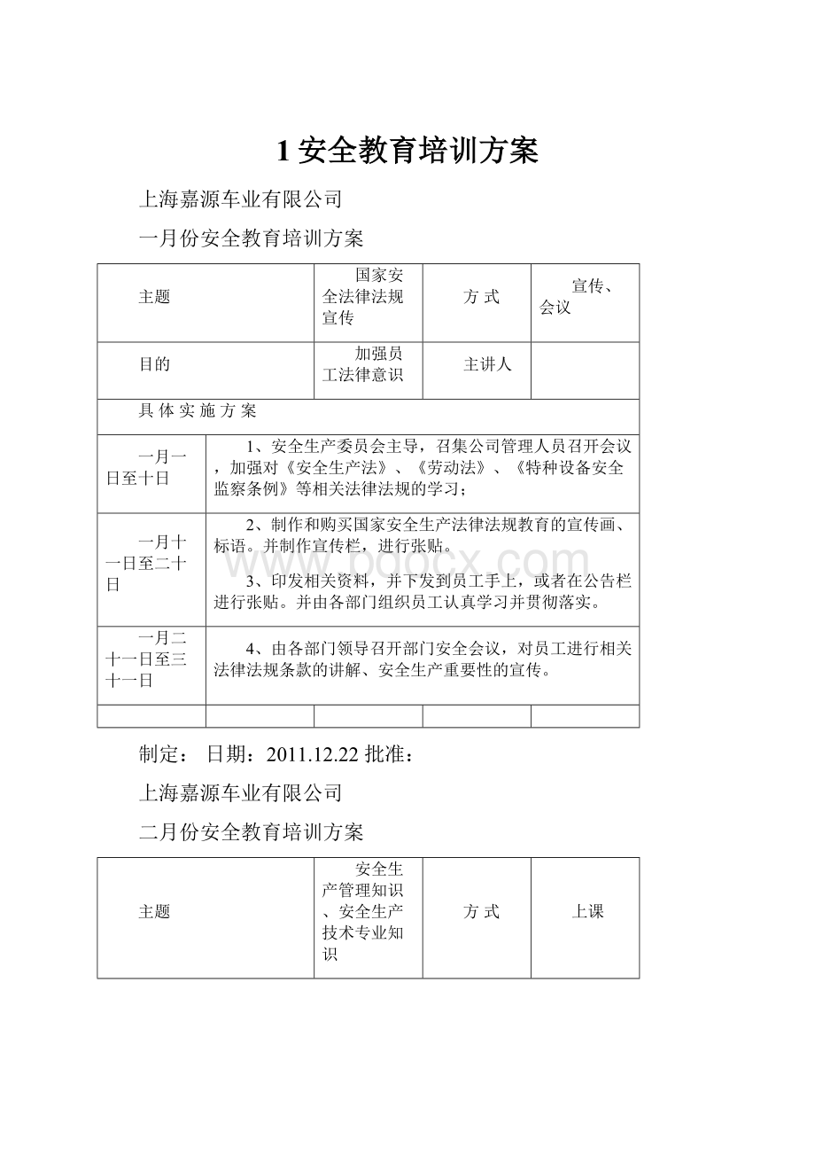 1安全教育培训方案.docx_第1页