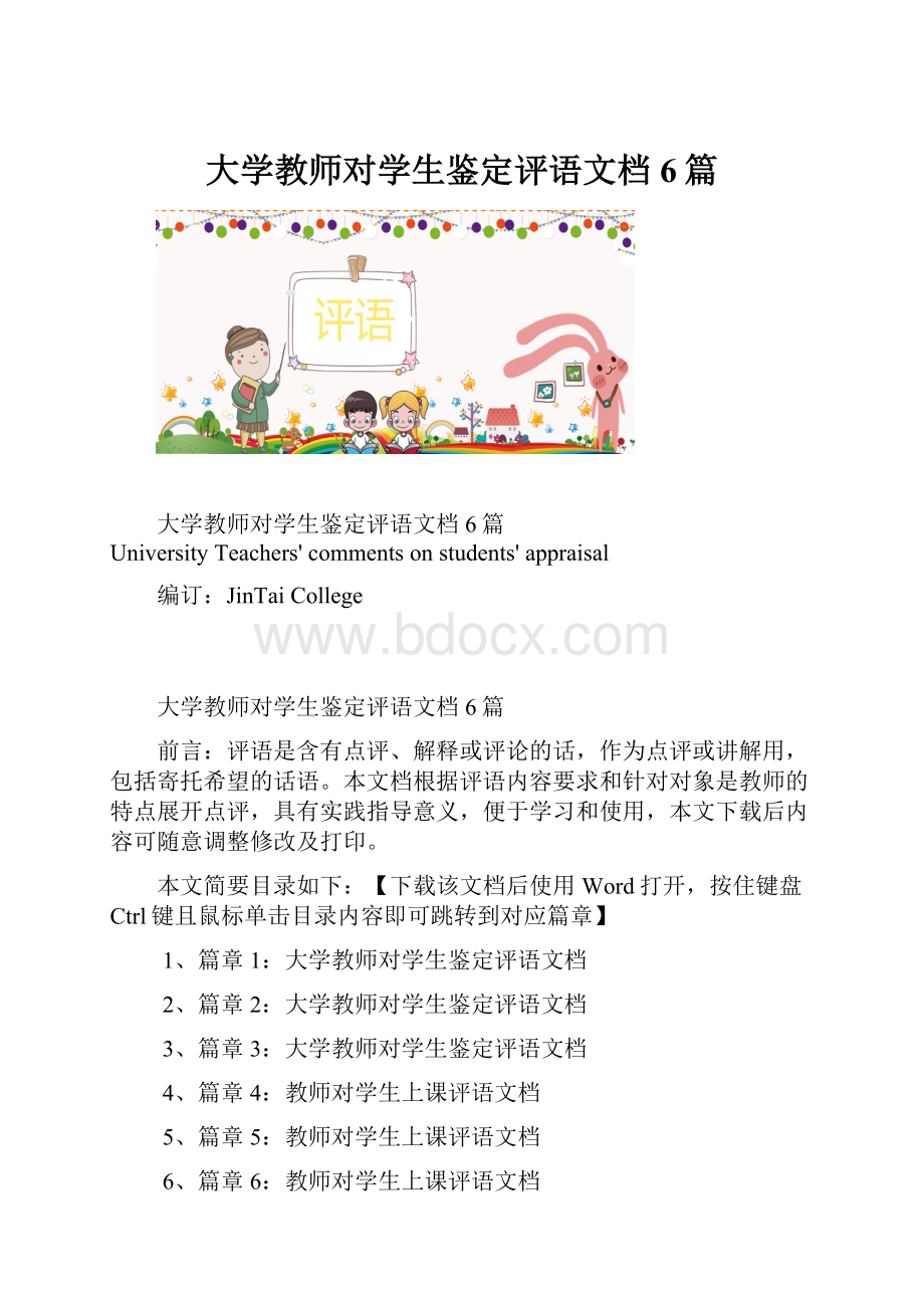 大学教师对学生鉴定评语文档6篇.docx