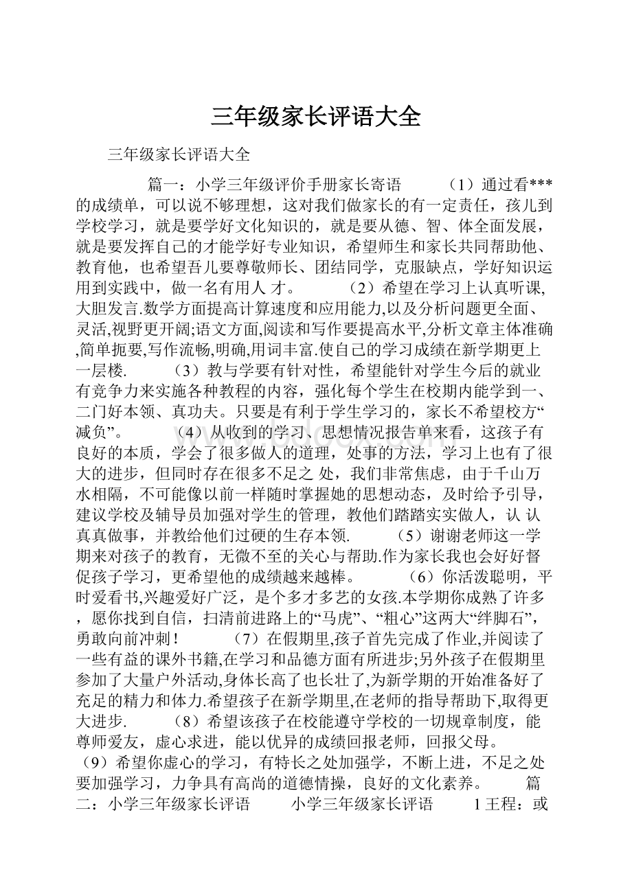 三年级家长评语大全.docx_第1页