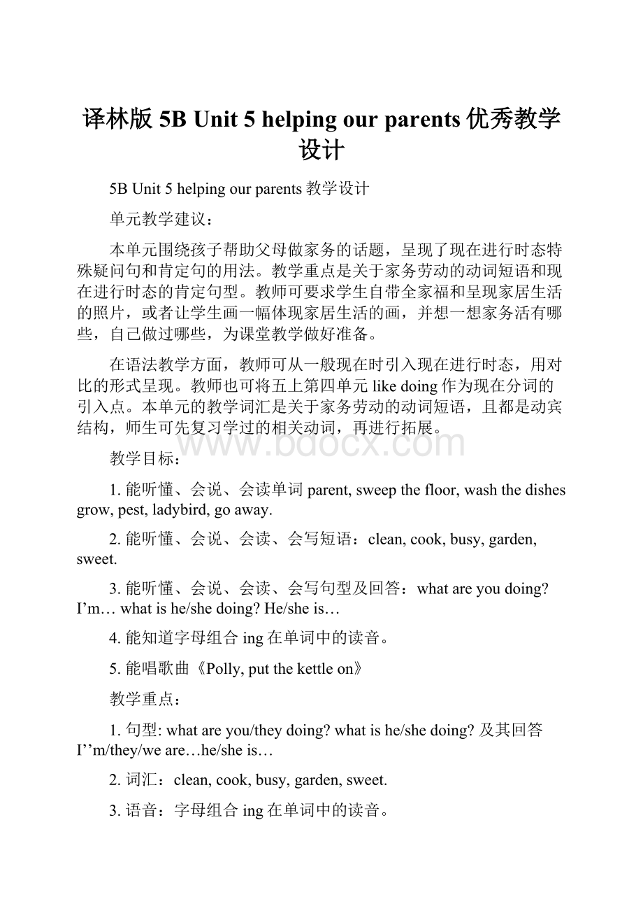 译林版5B Unit 5 helping our parents优秀教学设计.docx