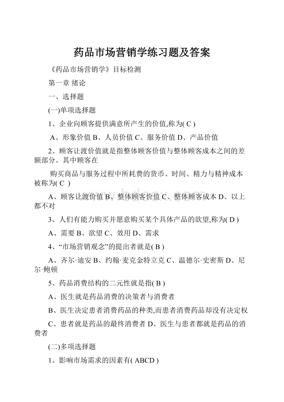 药品市场营销学练习题及答案.docx