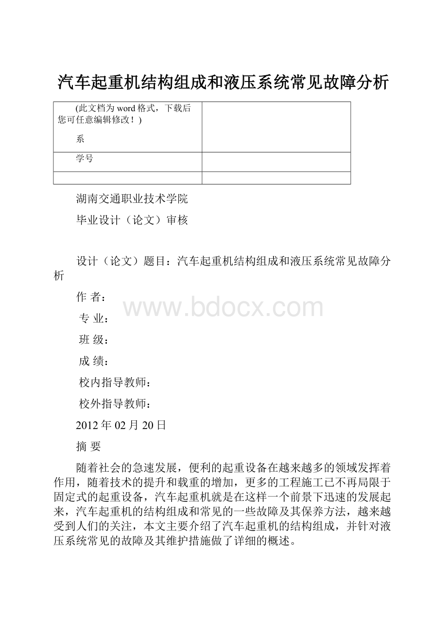 汽车起重机结构组成和液压系统常见故障分析.docx_第1页