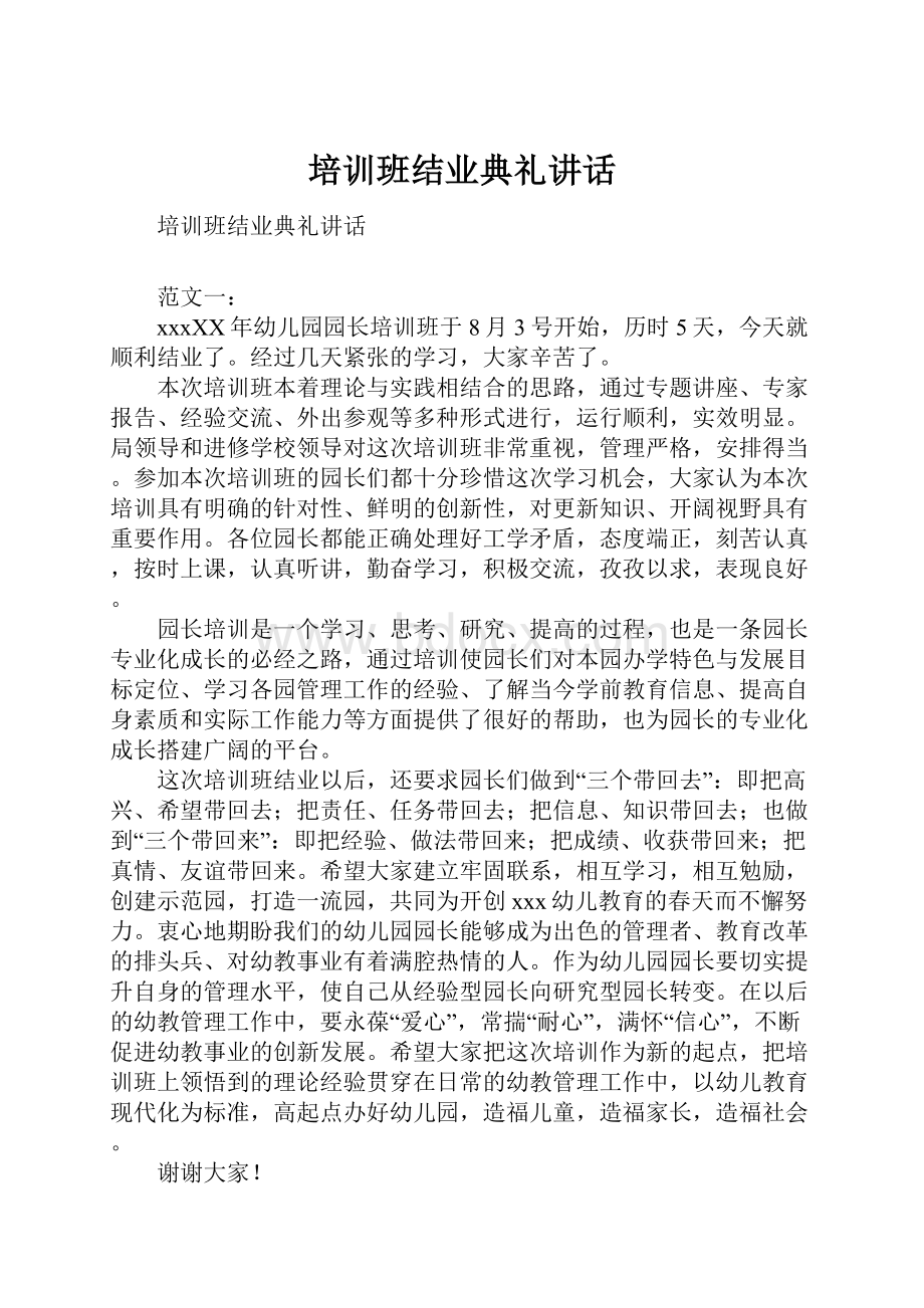 培训班结业典礼讲话.docx_第1页