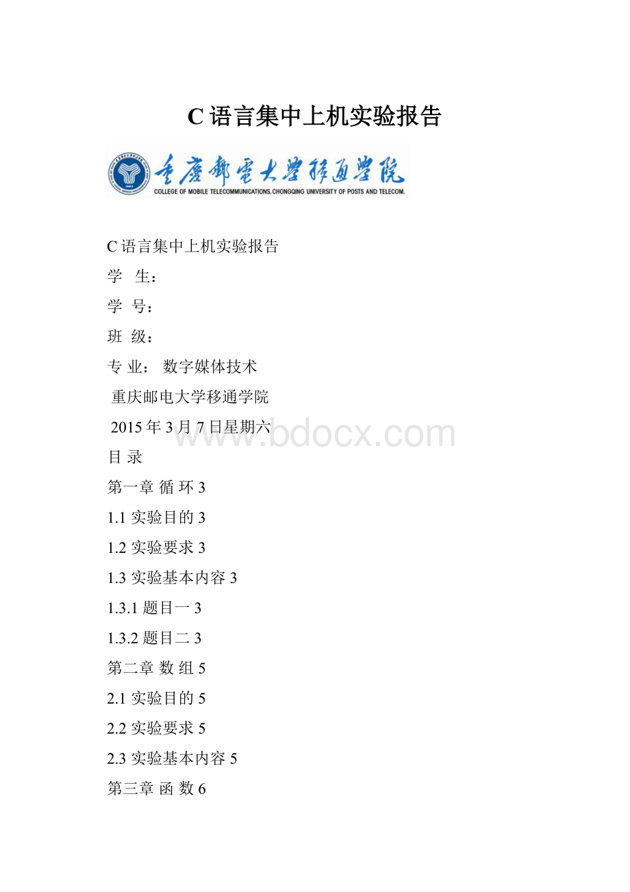 C语言集中上机实验报告.docx_第1页