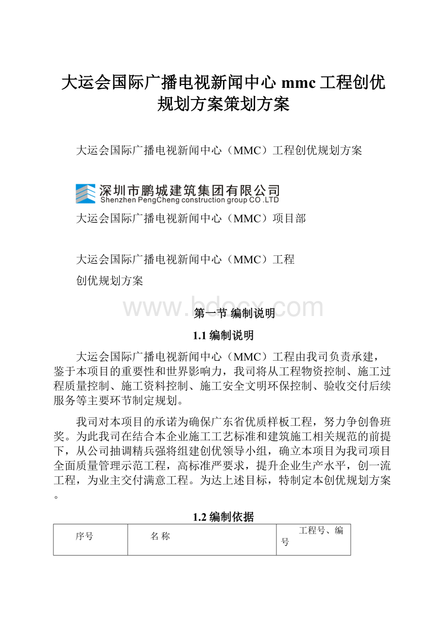 大运会国际广播电视新闻中心mmc工程创优规划方案策划方案.docx