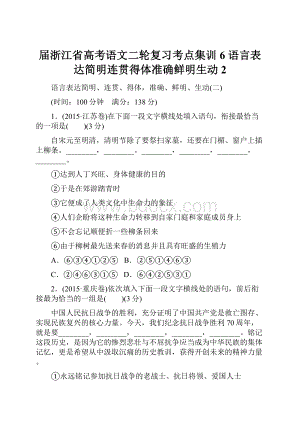 届浙江省高考语文二轮复习考点集训6 语言表达简明连贯得体准确鲜明生动2.docx