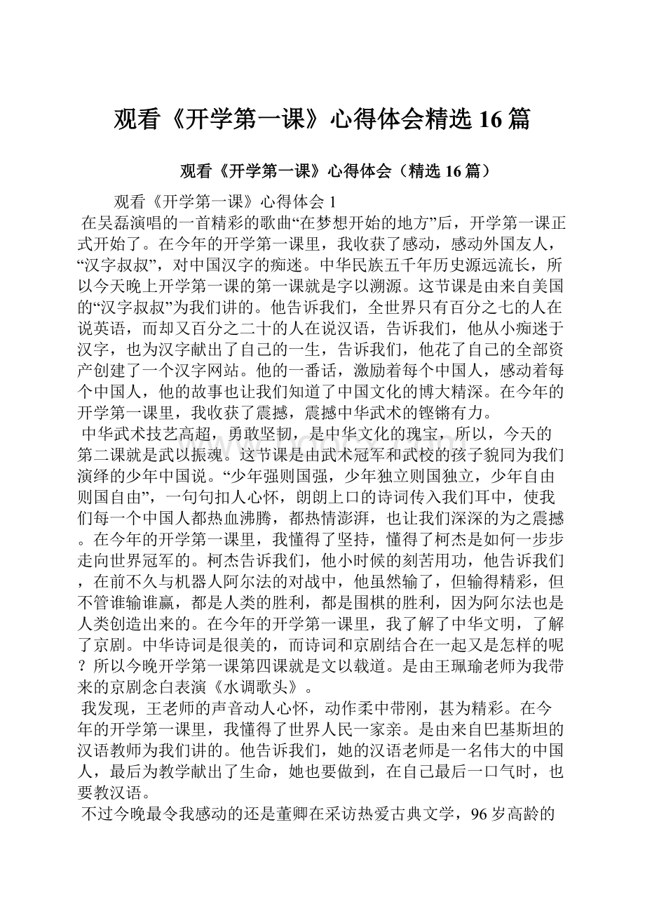 观看《开学第一课》心得体会精选16篇.docx