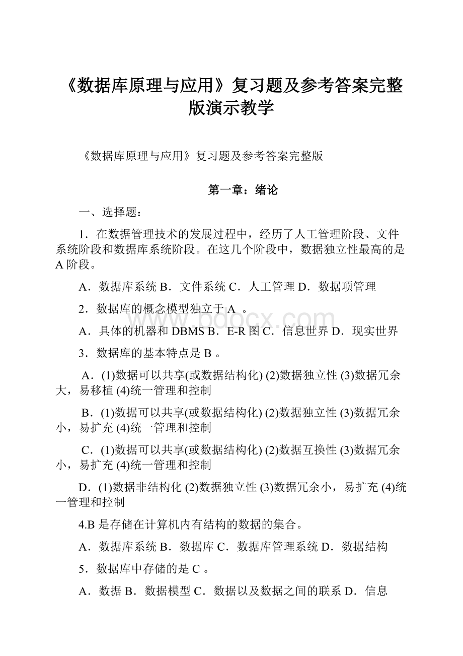 《数据库原理与应用》复习题及参考答案完整版演示教学.docx_第1页