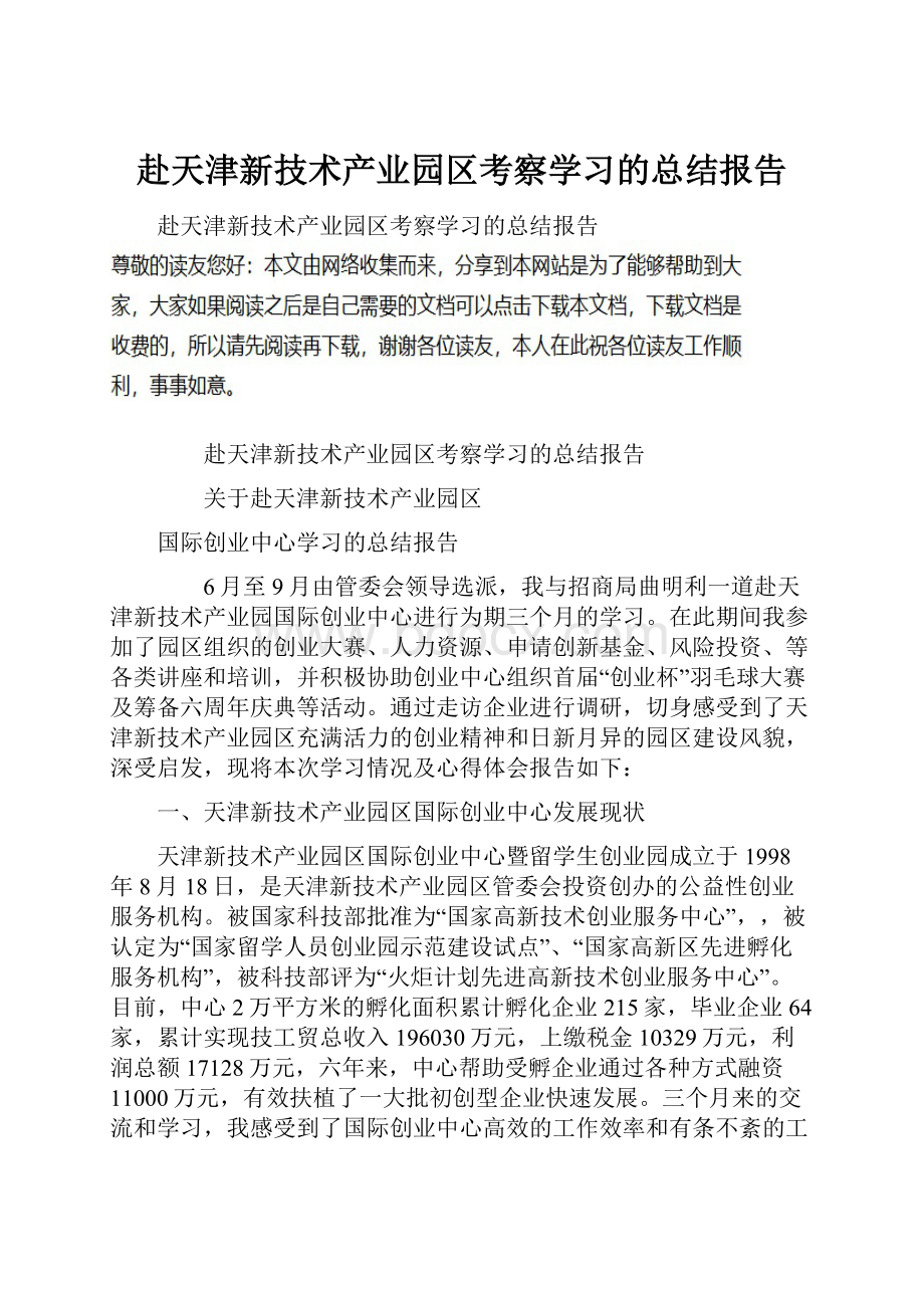 赴天津新技术产业园区考察学习的总结报告.docx_第1页