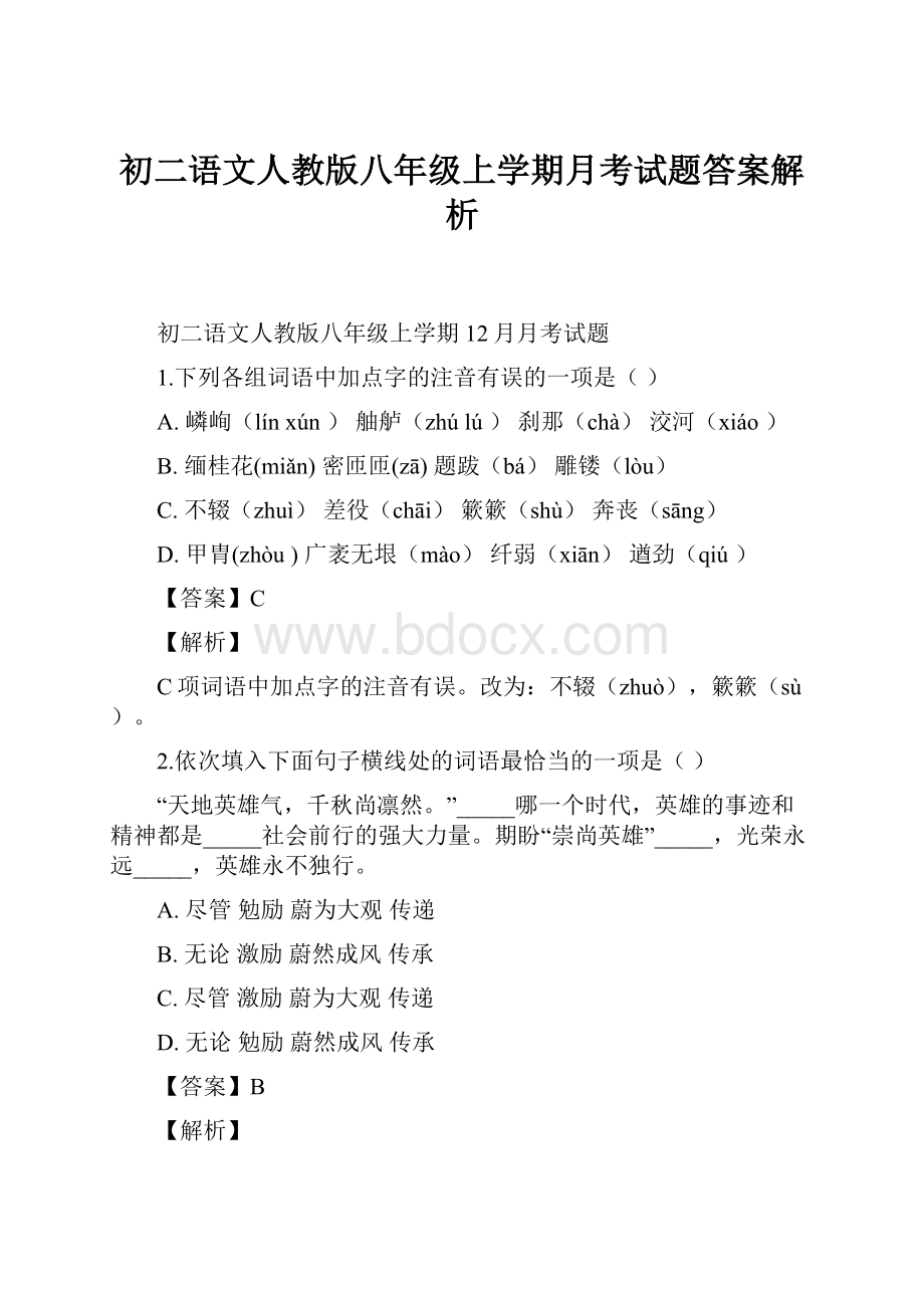 初二语文人教版八年级上学期月考试题答案解析.docx