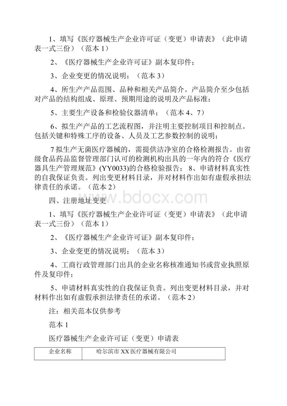 医疗器械生产许可证变更需要提交材料及范本.docx_第2页