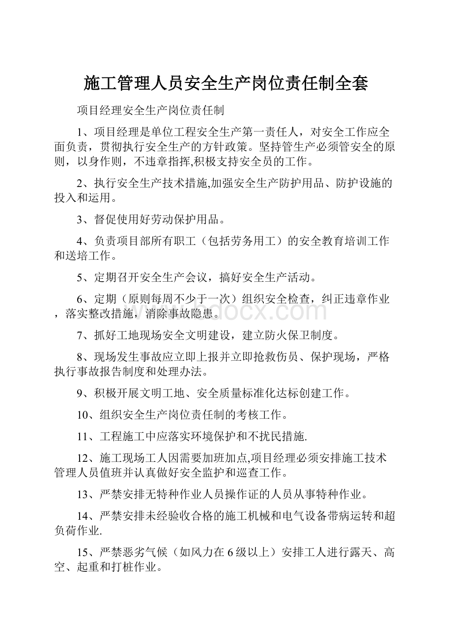 施工管理人员安全生产岗位责任制全套.docx