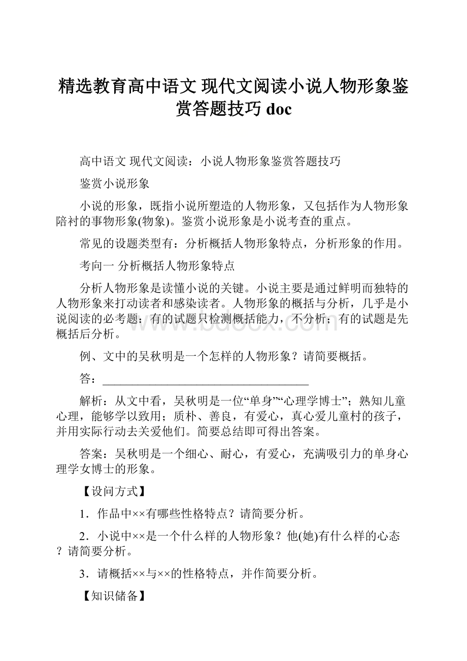 精选教育高中语文 现代文阅读小说人物形象鉴赏答题技巧doc.docx