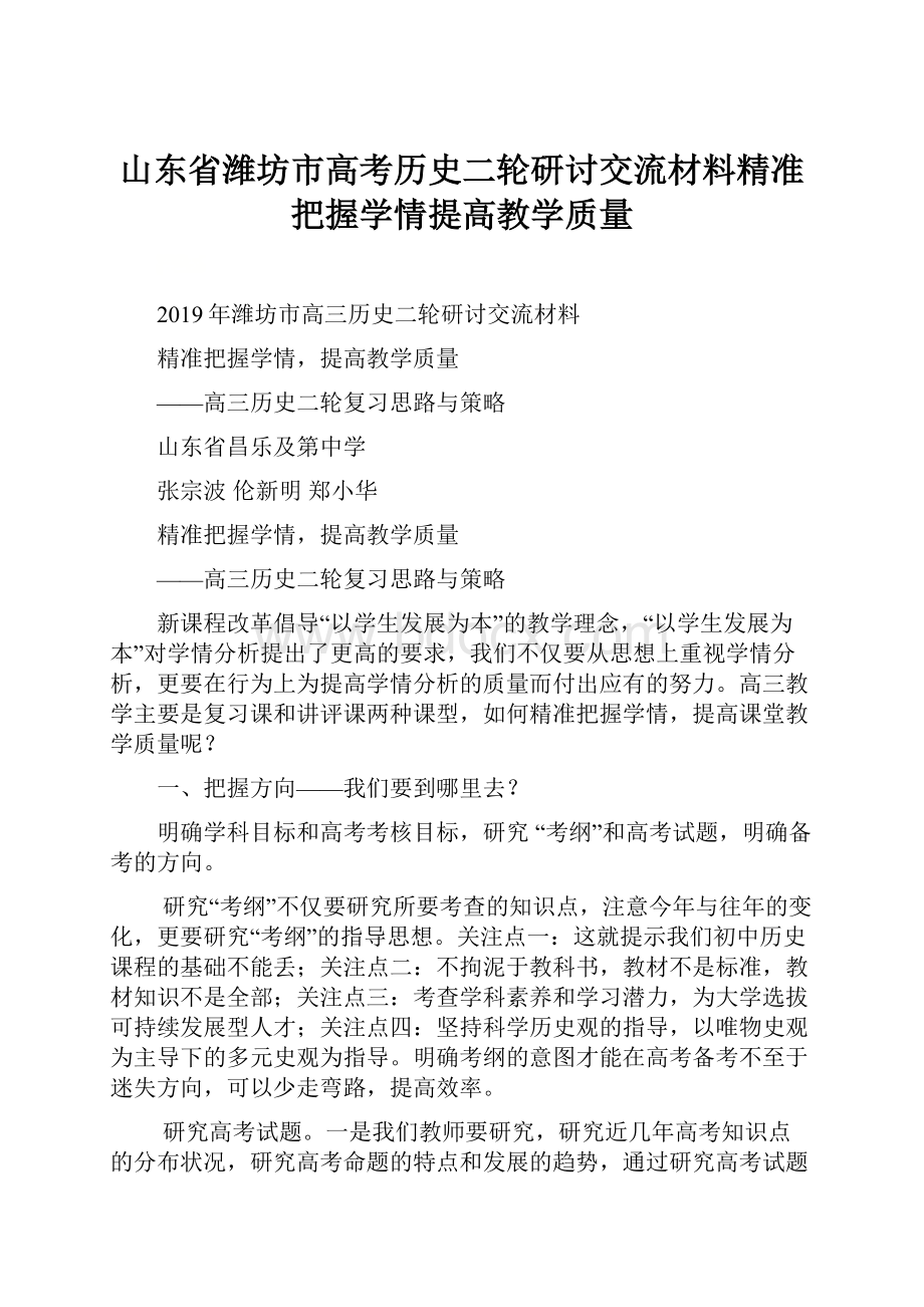 山东省潍坊市高考历史二轮研讨交流材料精准把握学情提高教学质量.docx_第1页