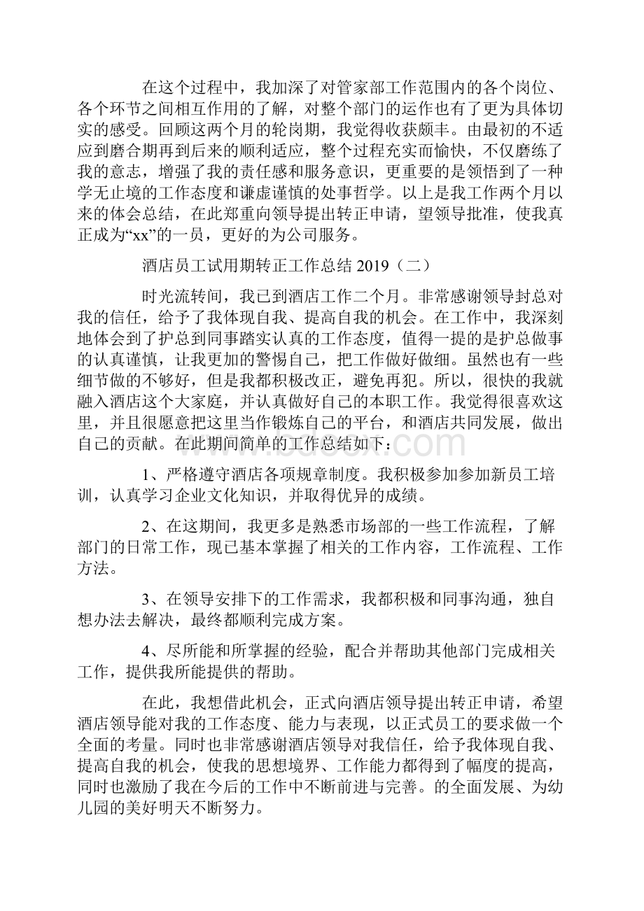 酒店员工试用期转正工作总结.docx_第2页