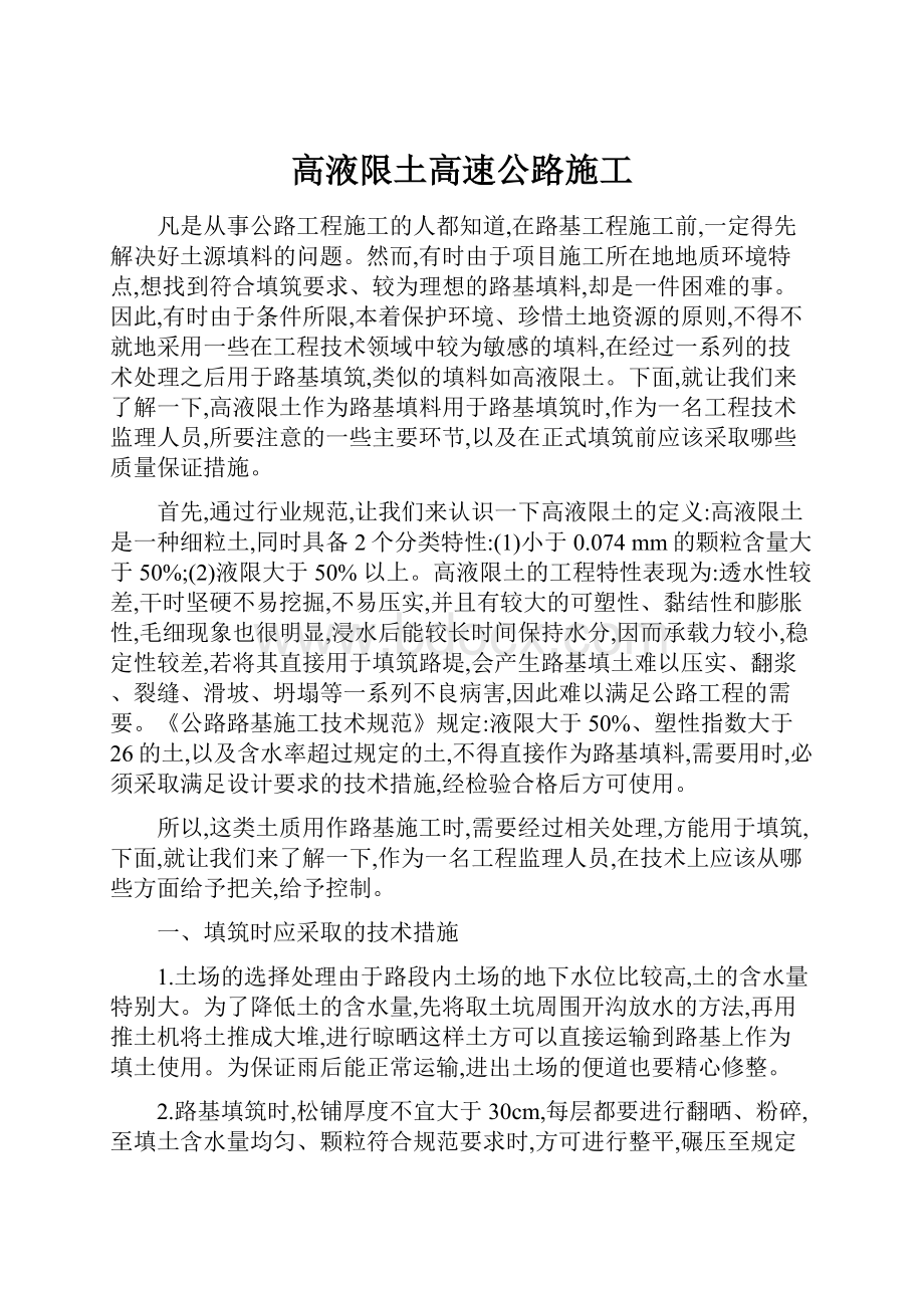 高液限土高速公路施工.docx