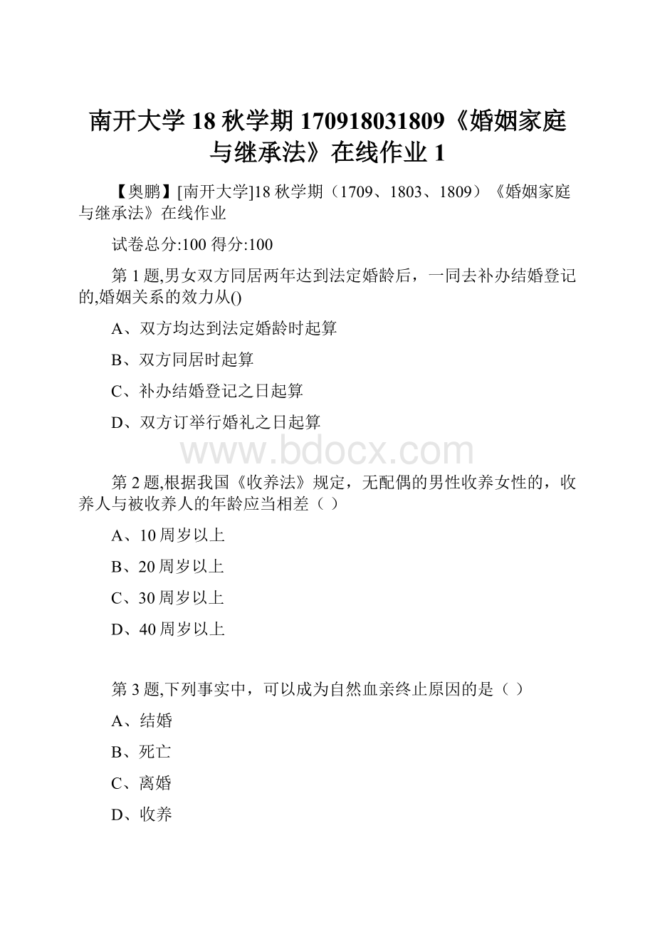 南开大学18秋学期170918031809《婚姻家庭与继承法》在线作业1.docx