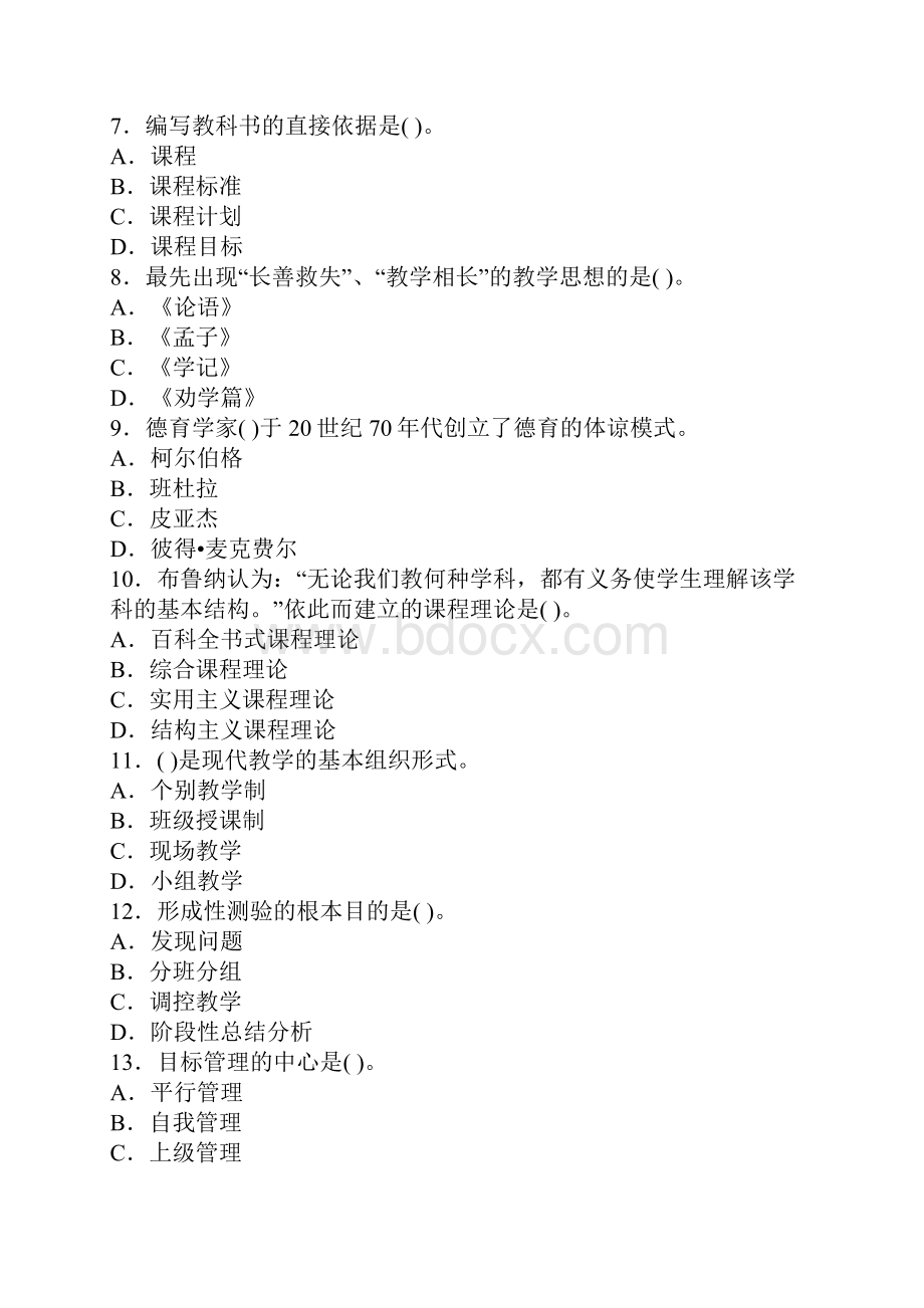 教师招聘资料中学教育学试题及答案四.docx_第2页