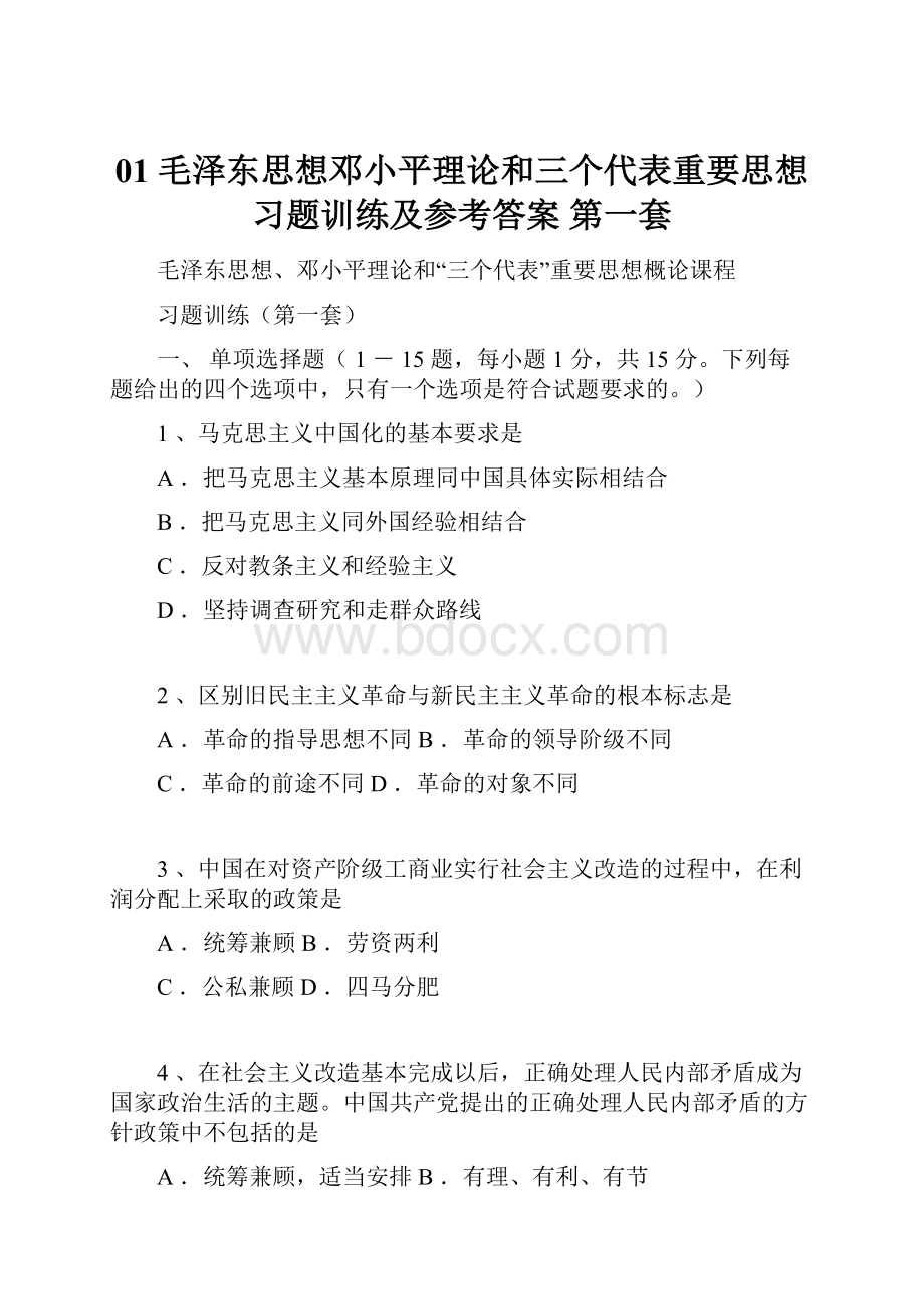 01 毛泽东思想邓小平理论和三个代表重要思想 习题训练及参考答案 第一套.docx_第1页