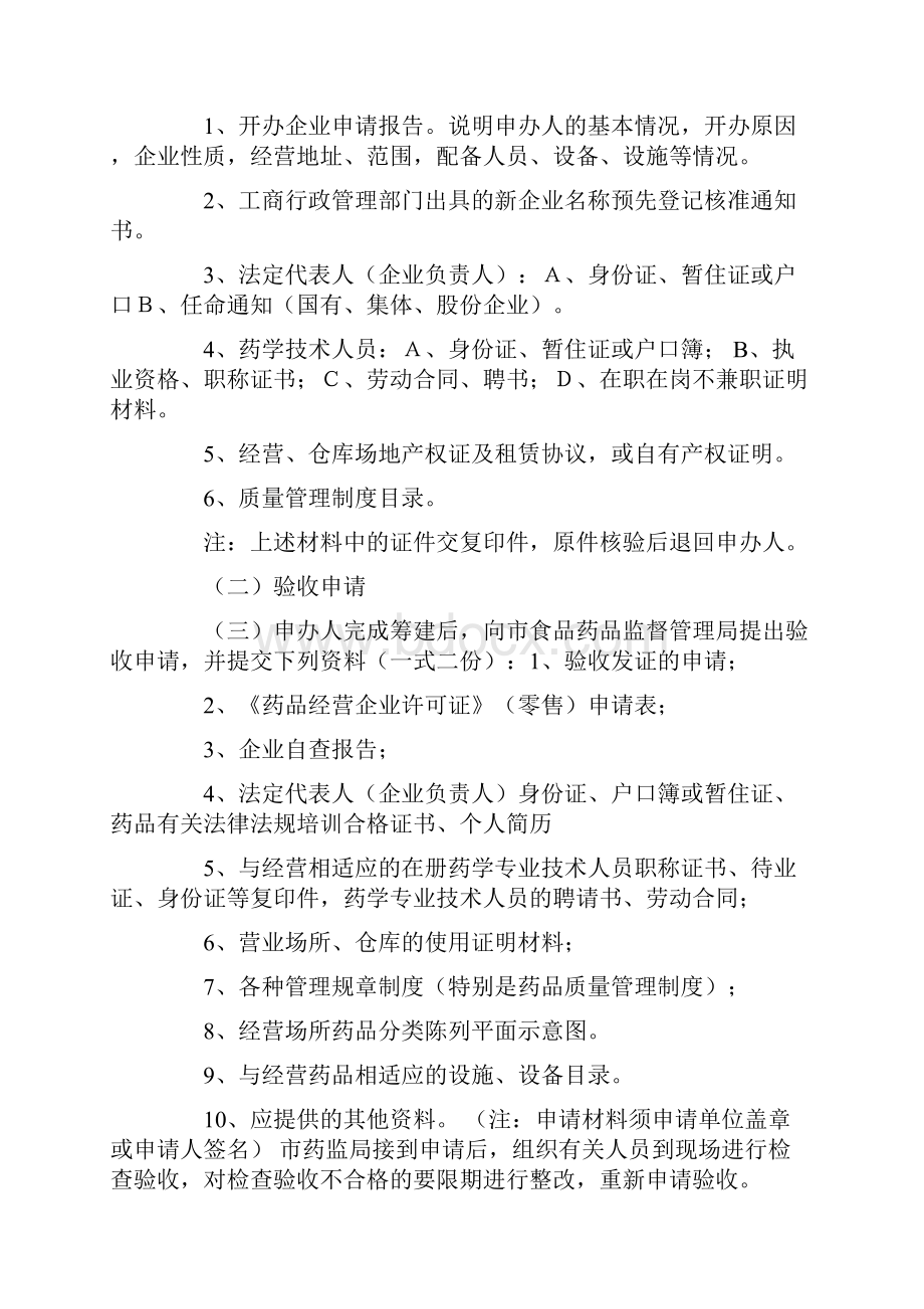 开药店的一切过程手续及管理.docx_第3页