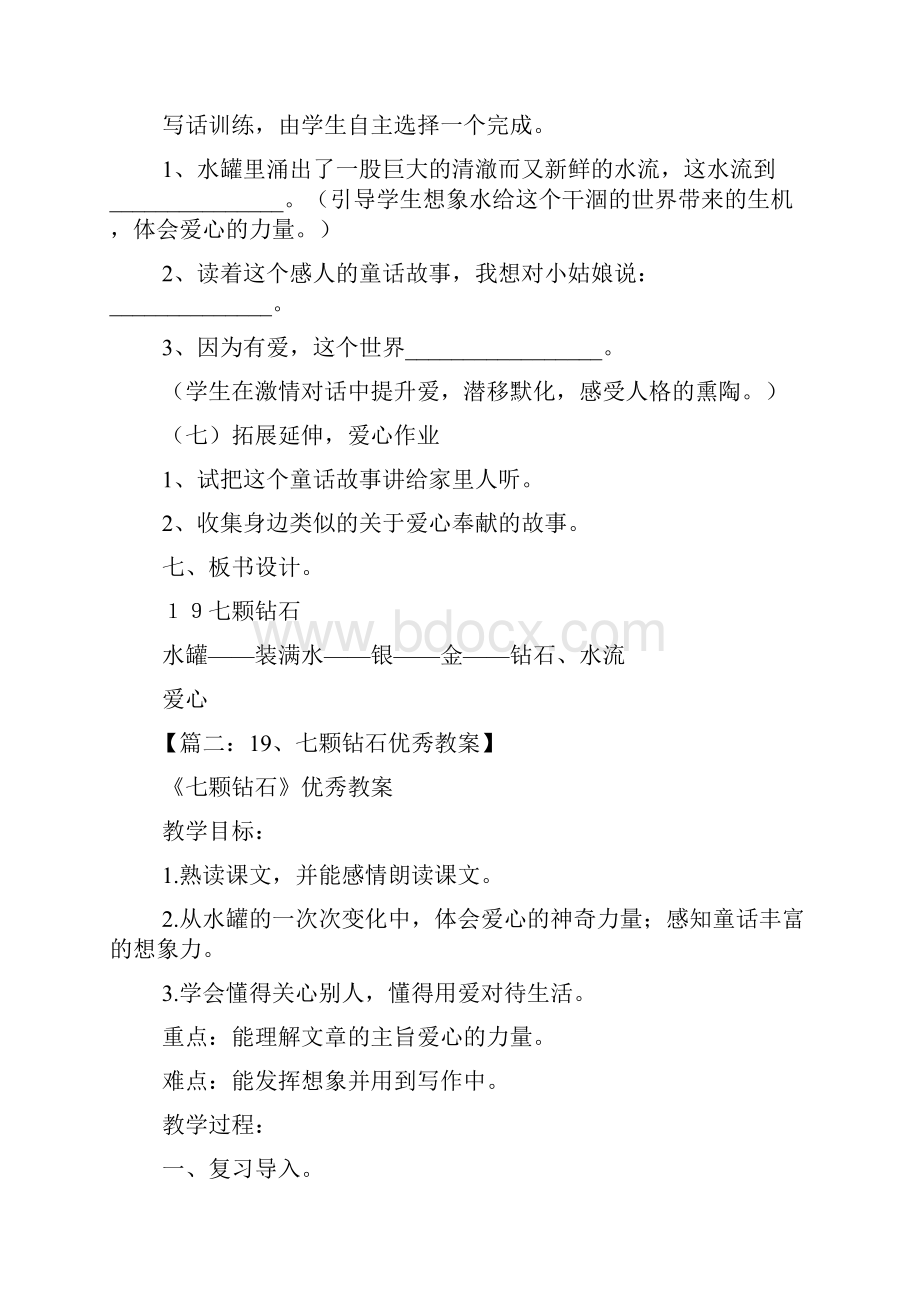 小学语文七颗钻石教案.docx_第3页