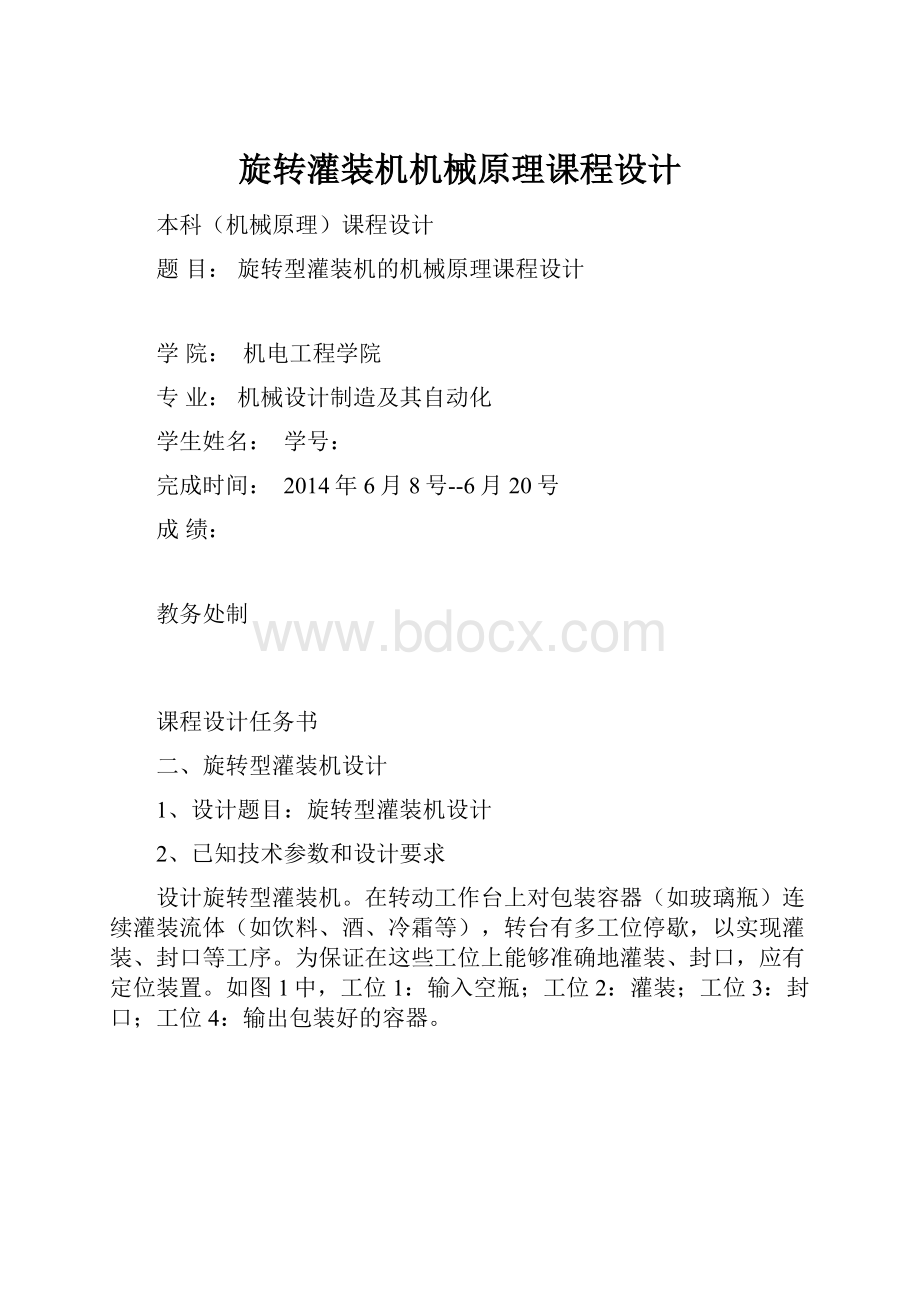 旋转灌装机机械原理课程设计.docx