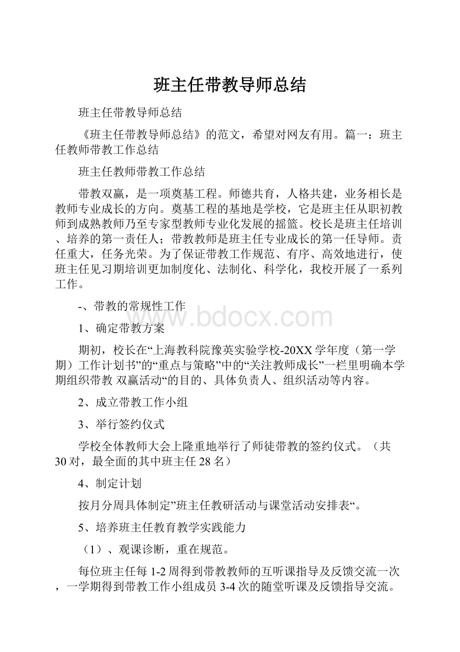 班主任带教导师总结.docx