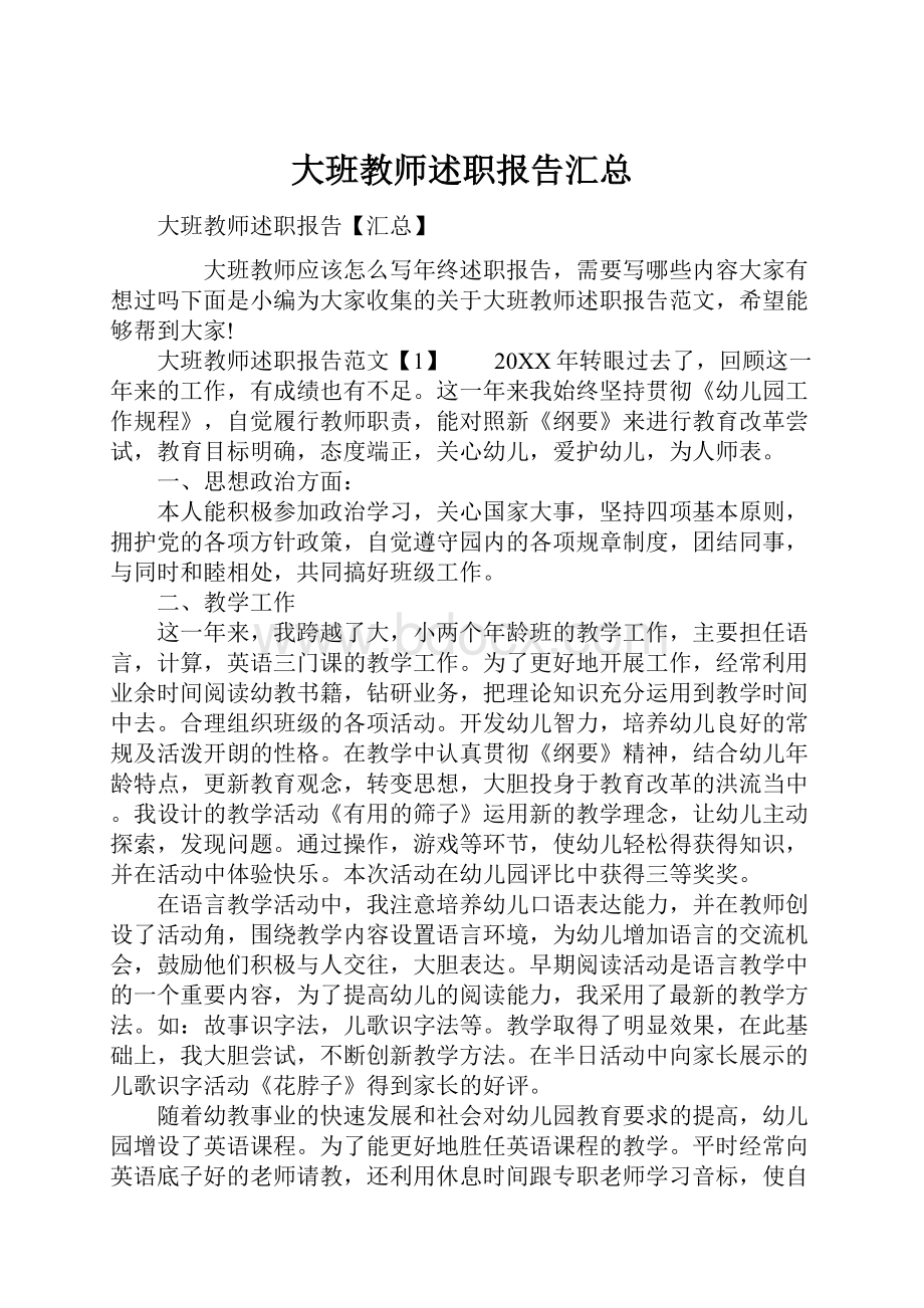 大班教师述职报告汇总.docx_第1页