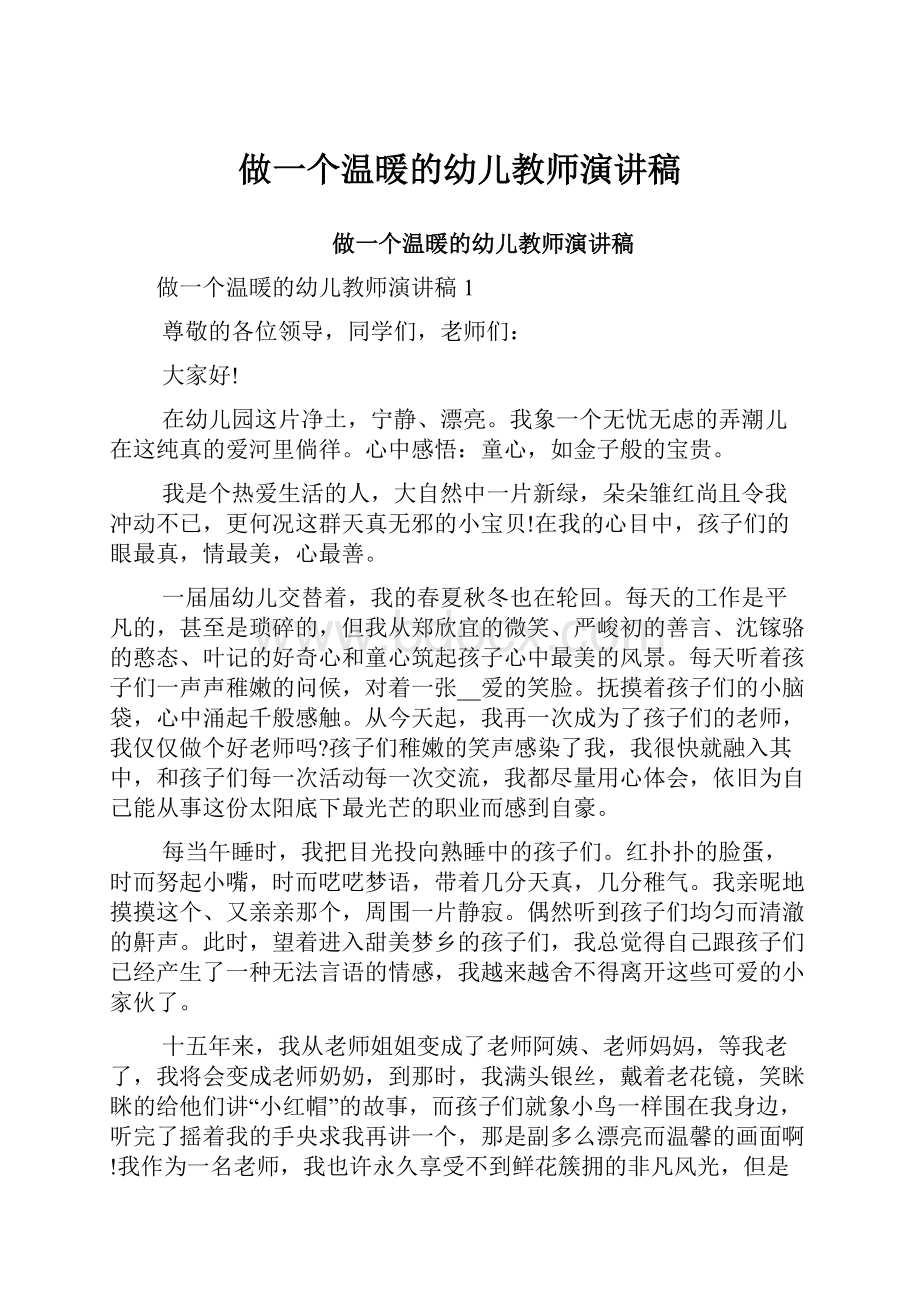 做一个温暖的幼儿教师演讲稿.docx