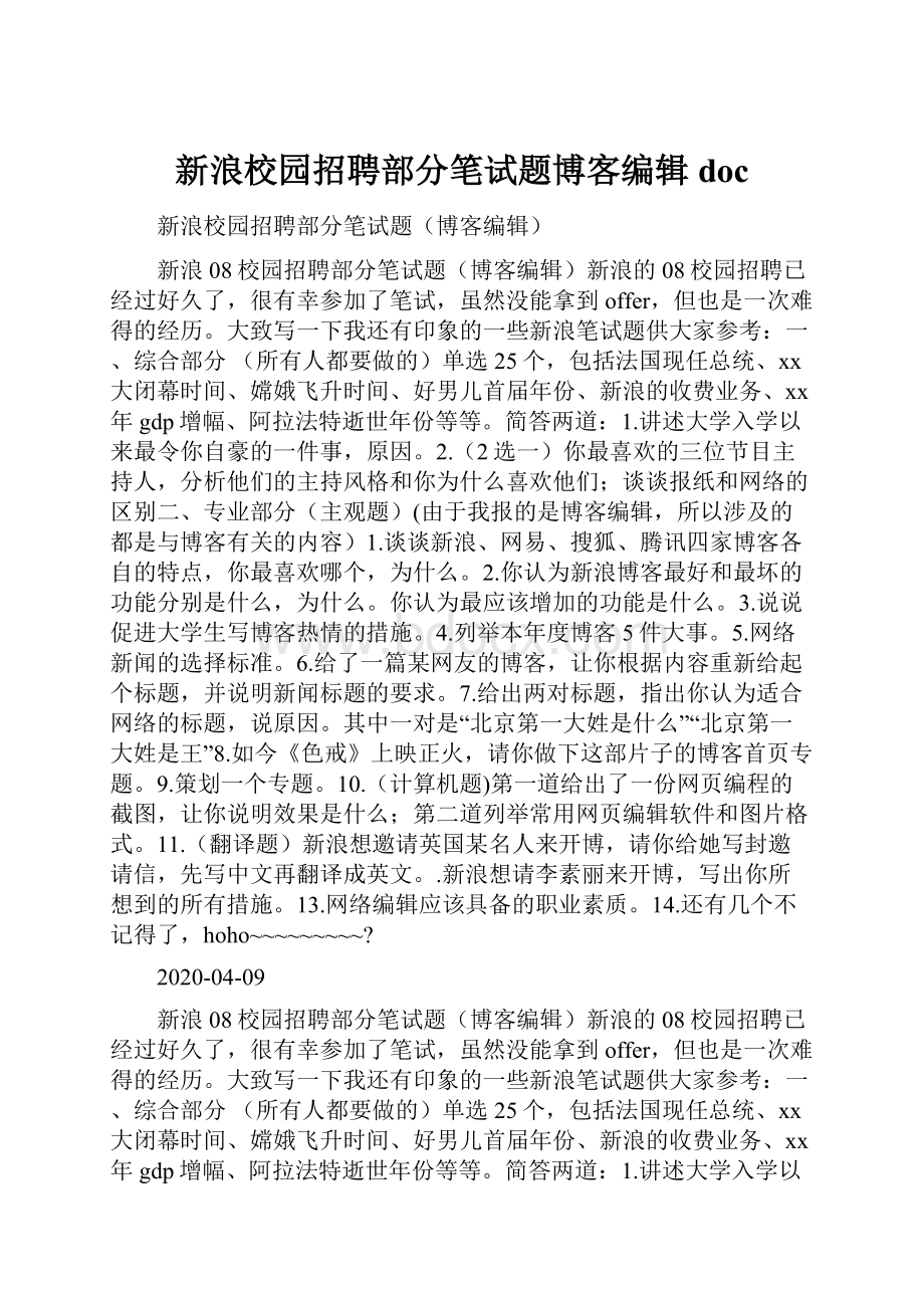 新浪校园招聘部分笔试题博客编辑doc.docx_第1页