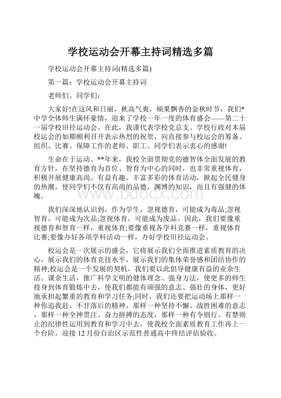 学校运动会开幕主持词精选多篇.docx_第1页