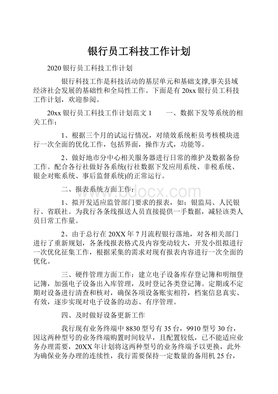 银行员工科技工作计划.docx