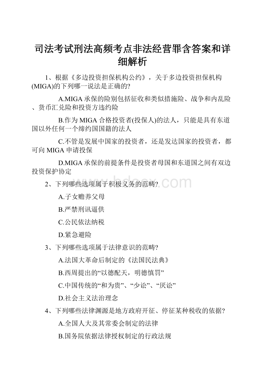 司法考试刑法高频考点非法经营罪含答案和详细解析.docx_第1页