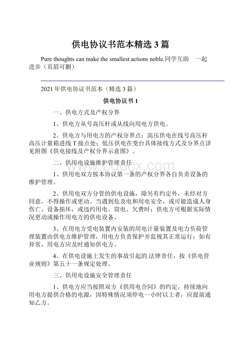 供电协议书范本精选3篇.docx