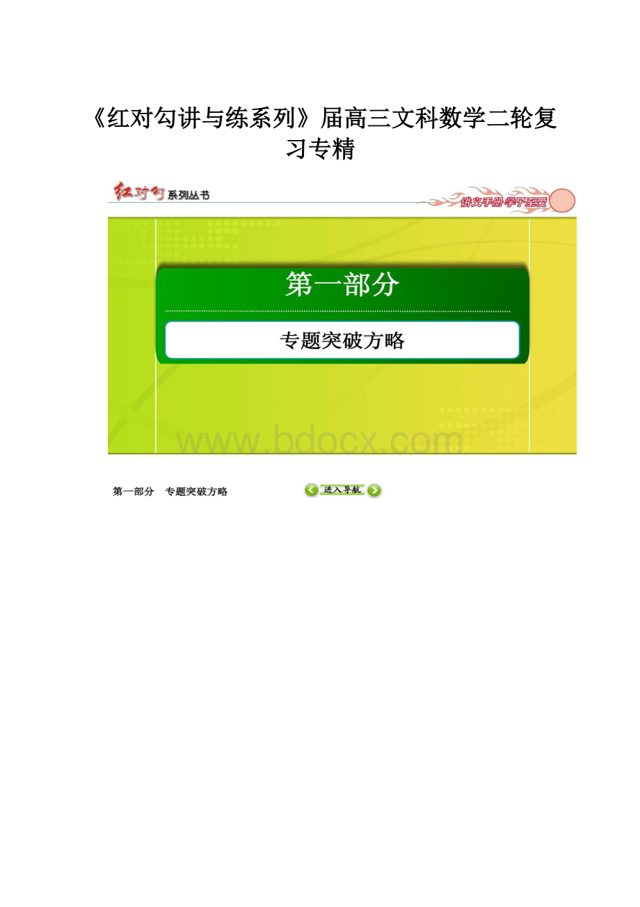 《红对勾讲与练系列》届高三文科数学二轮复习专精.docx_第1页