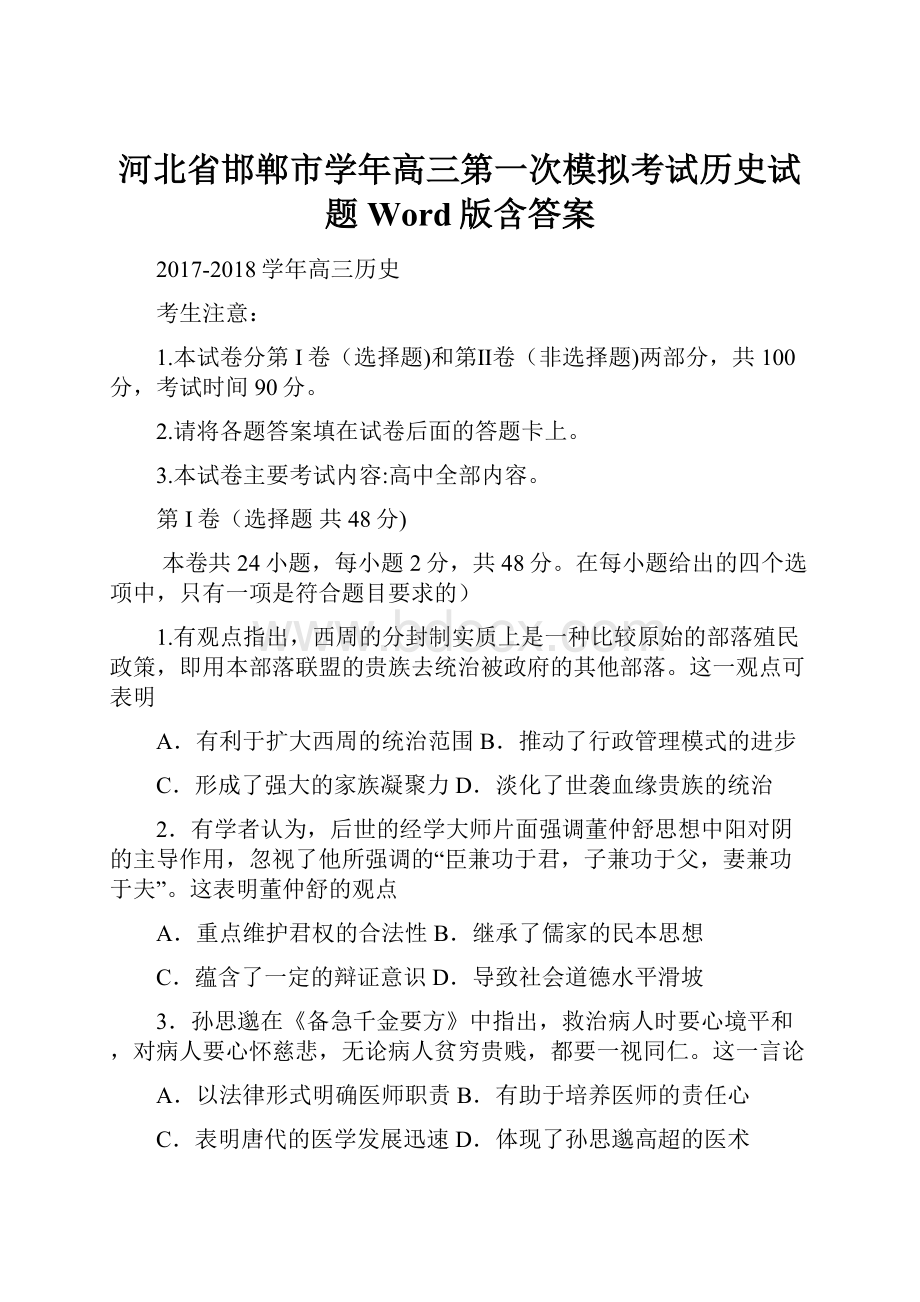 河北省邯郸市学年高三第一次模拟考试历史试题 Word版含答案.docx_第1页