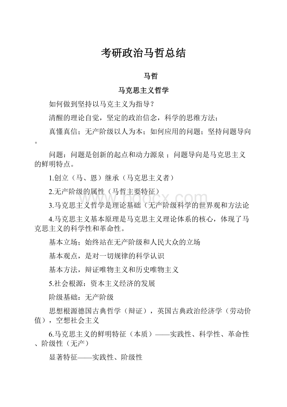 考研政治马哲总结.docx