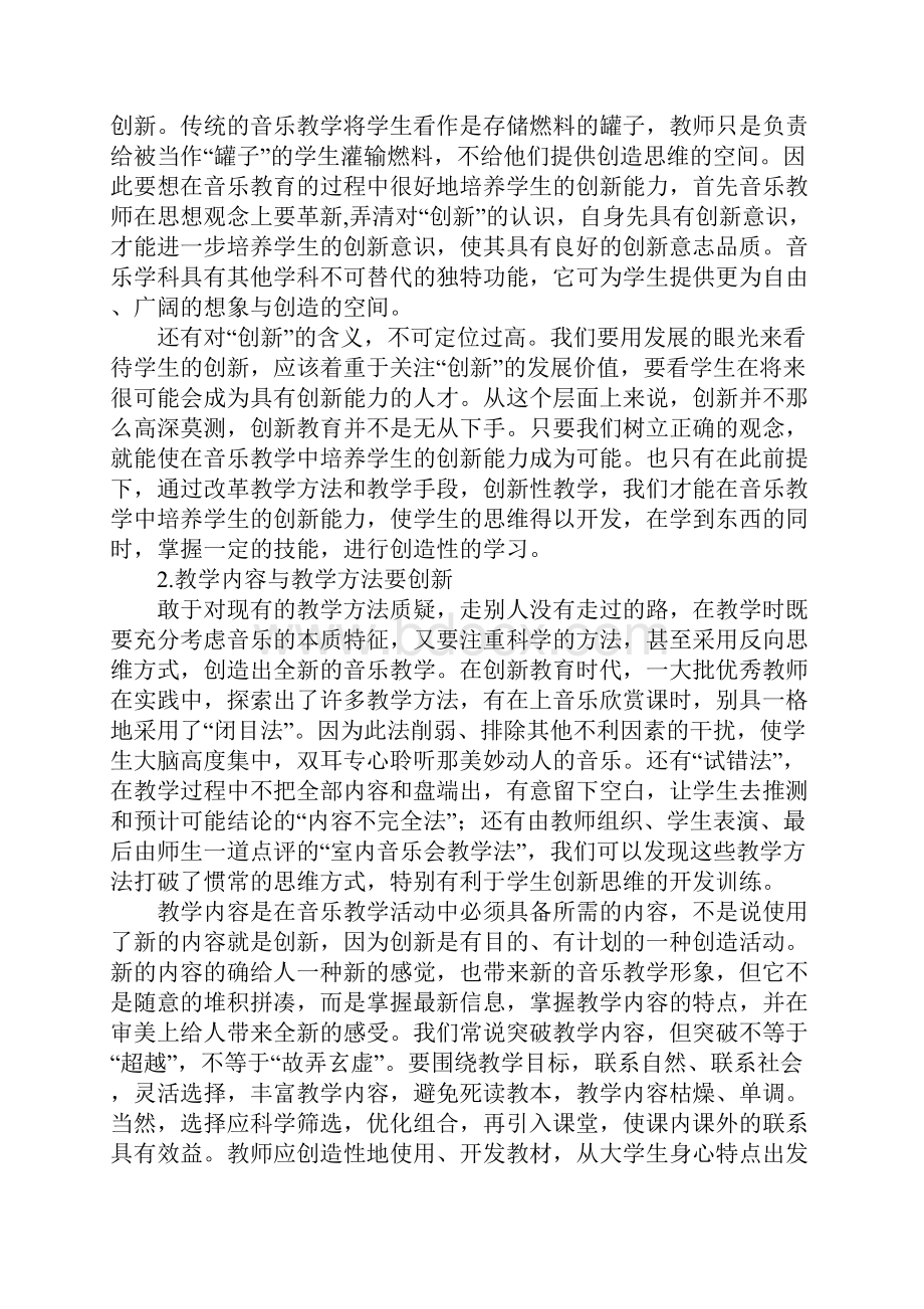 普通高校音乐教育与学生创新能力培养的思考.docx_第2页