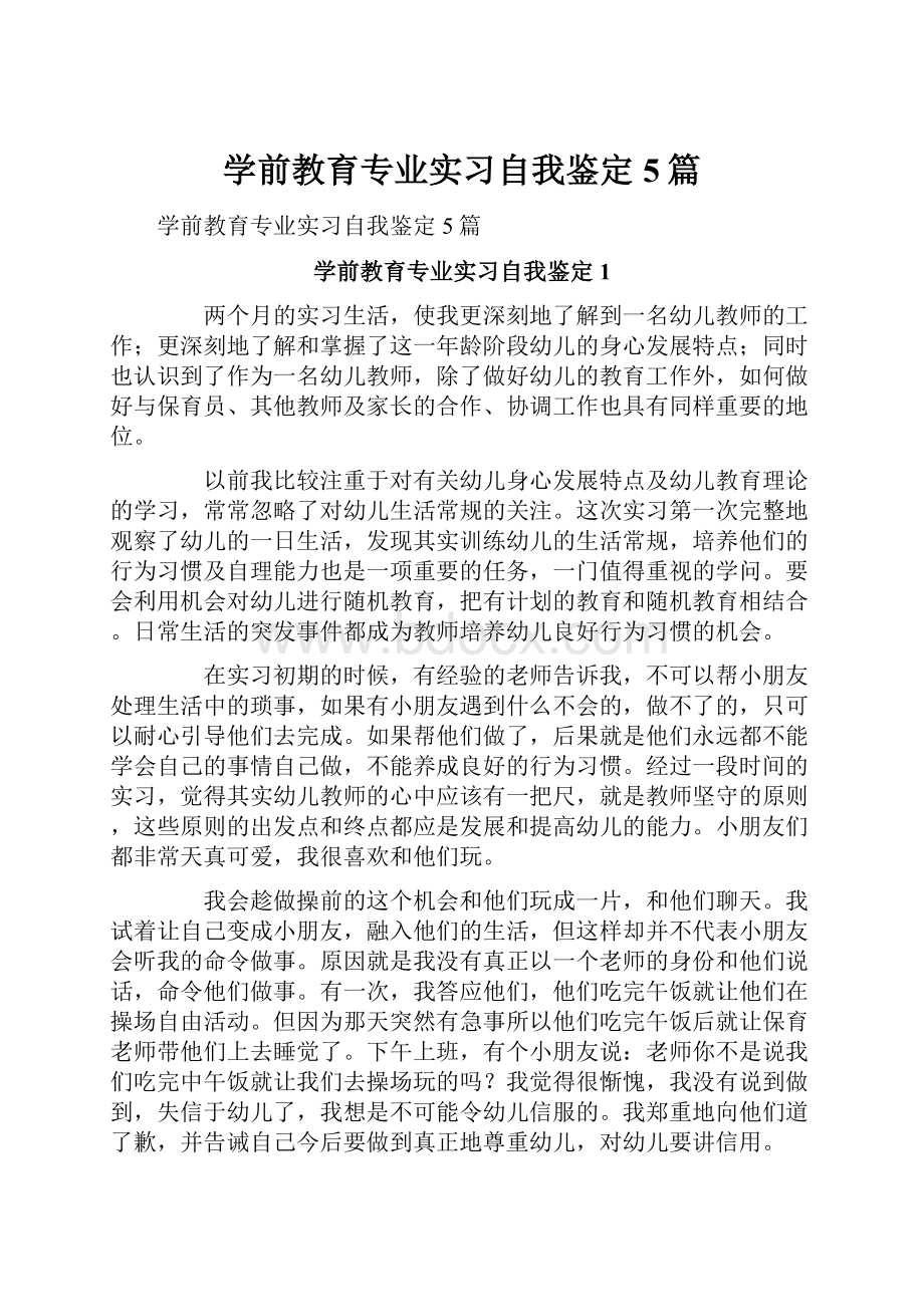 学前教育专业实习自我鉴定5篇.docx