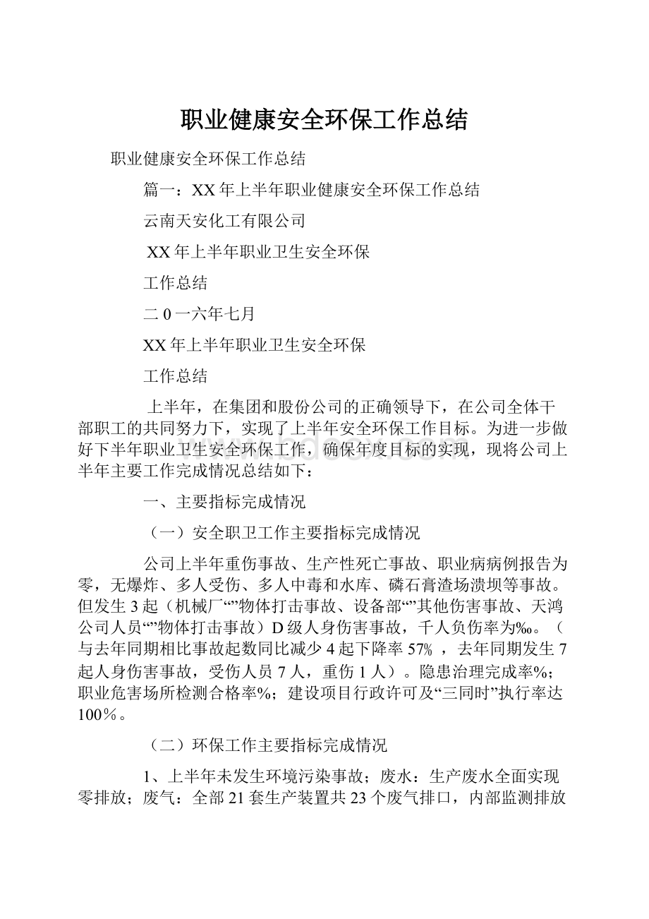 职业健康安全环保工作总结.docx