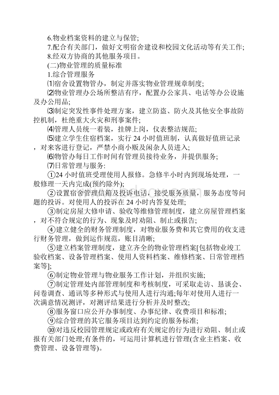 大学学生宿舍物业管理服务细则范本.docx_第2页