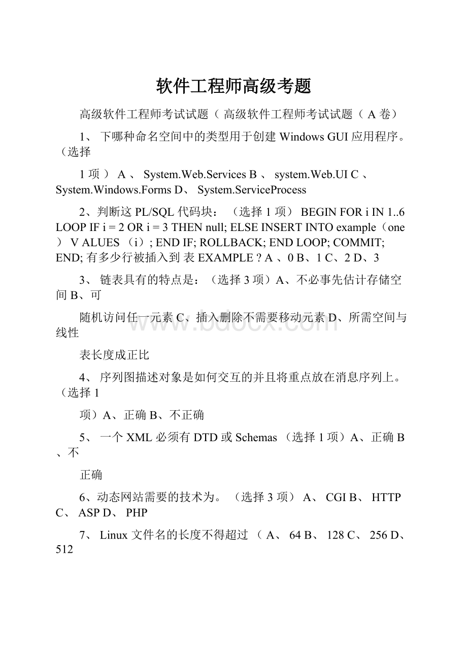 软件工程师高级考题.docx_第1页