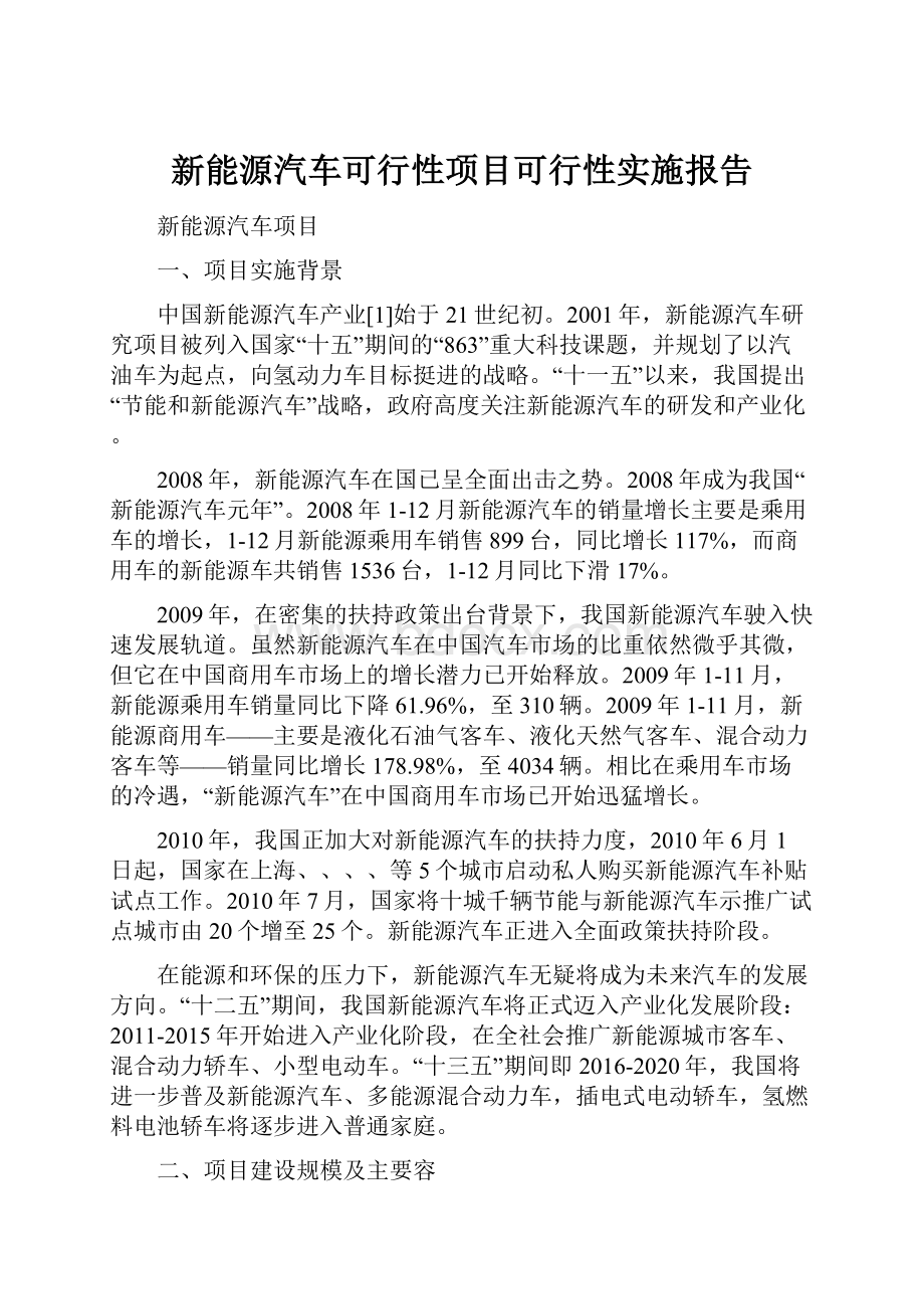 新能源汽车可行性项目可行性实施报告.docx_第1页