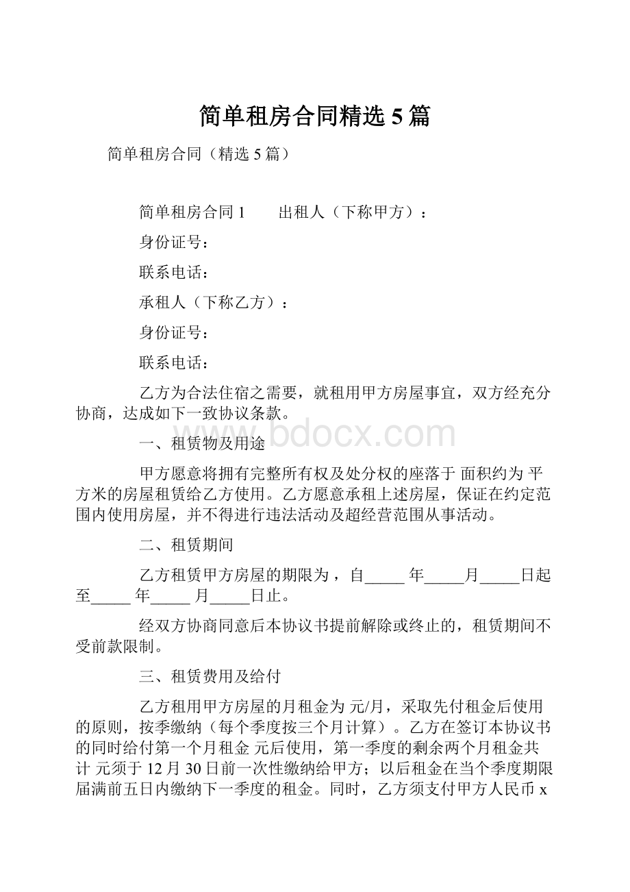 简单租房合同精选5篇.docx