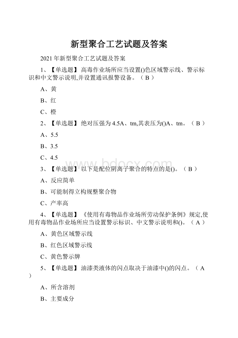 新型聚合工艺试题及答案.docx