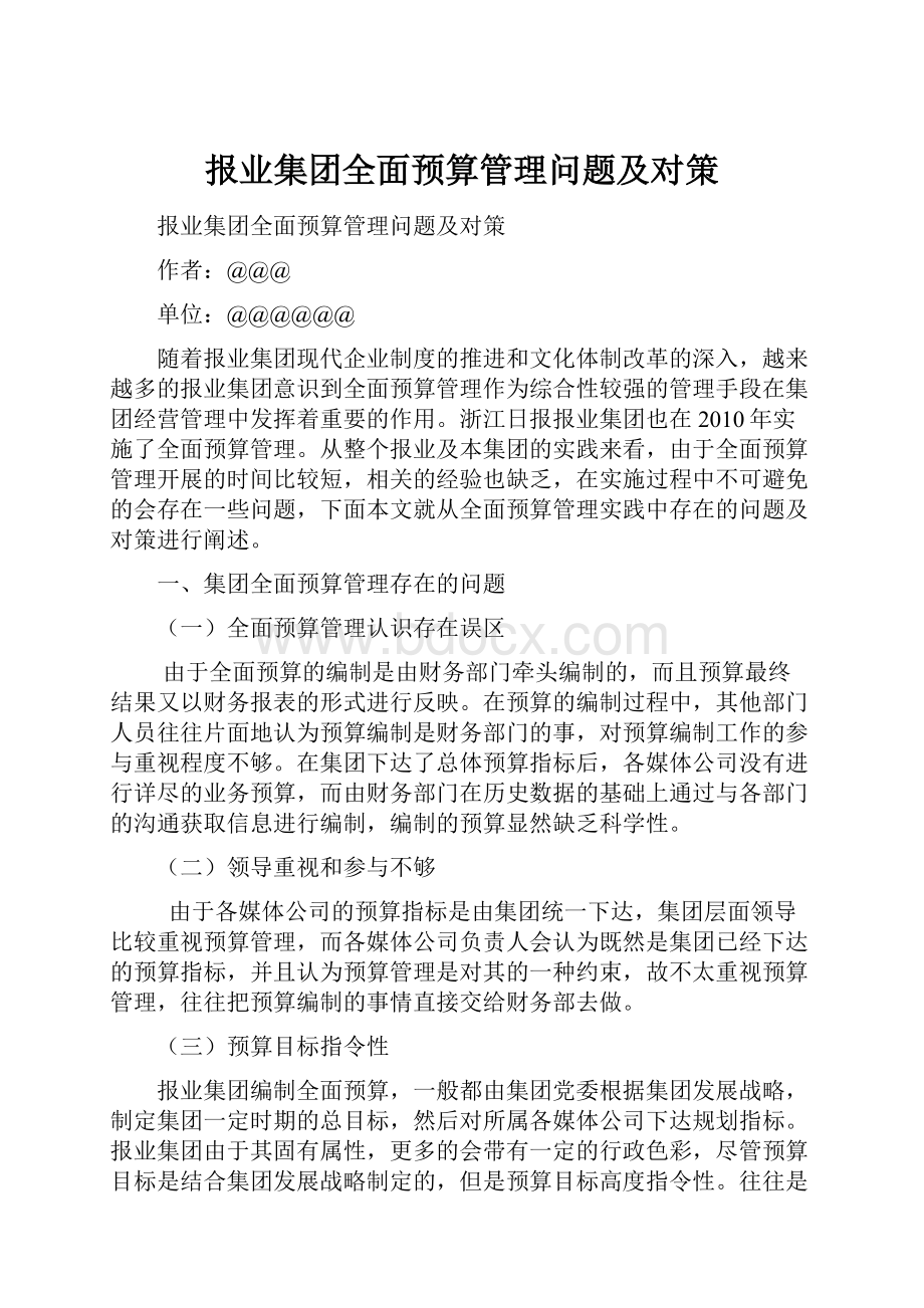 报业集团全面预算管理问题及对策.docx_第1页