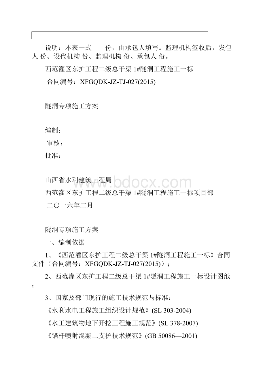 隧洞专项施工专业技术方案.docx_第2页